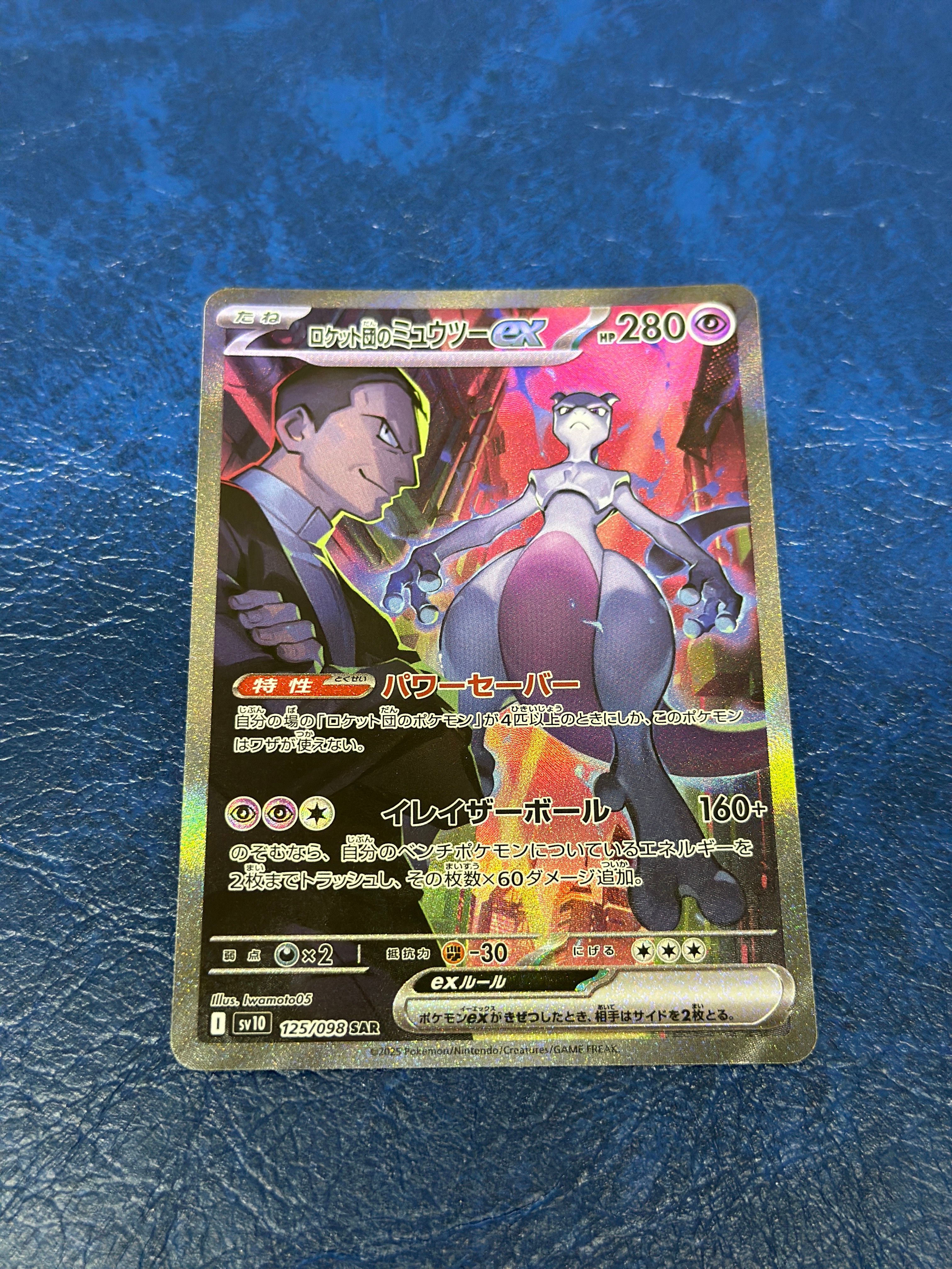 ロケット団のミュウツーex SAR [SV10 125/098](拡張パック「ロケット団の栄光」)
