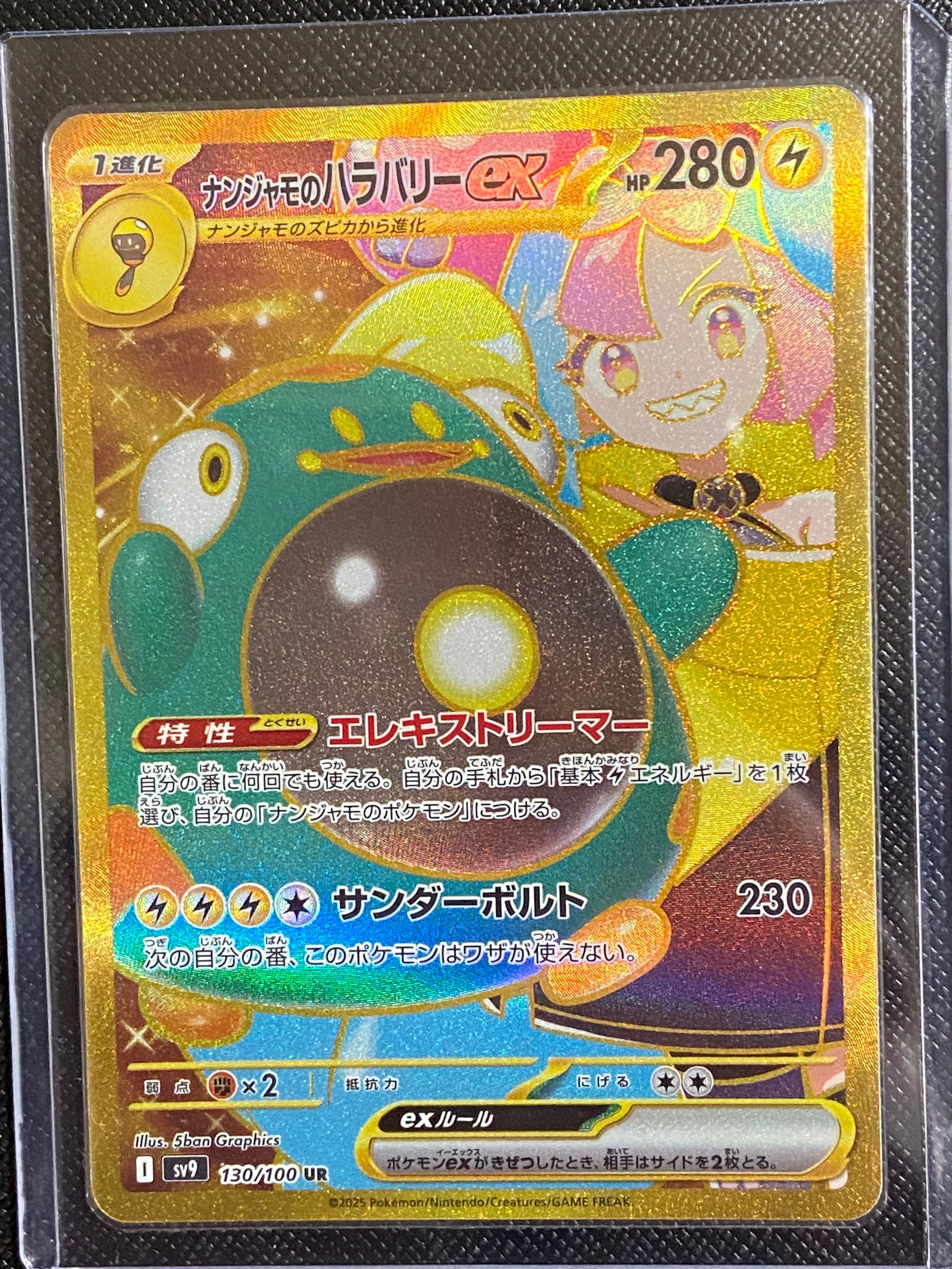 ナンジャモのハラバリーex UR [SV9 130/100](拡張パック「バトルパートナーズ」)