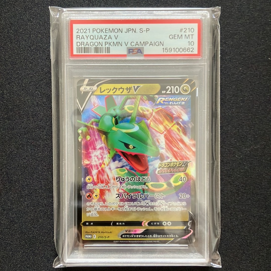PSA10】レックウザV: プロモ P [S-P 210](プロモーションカード「S-P