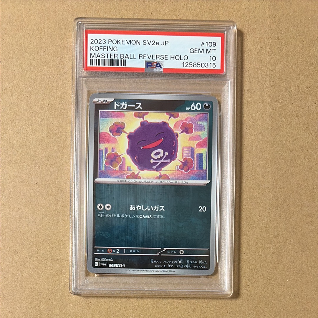 世界に8枚 ポケモンカード 151 ドガース モンスターボールミラー PSA10 PSA10】ドガース C: マスターボールミラー[SV2a 109/165](強化拡張