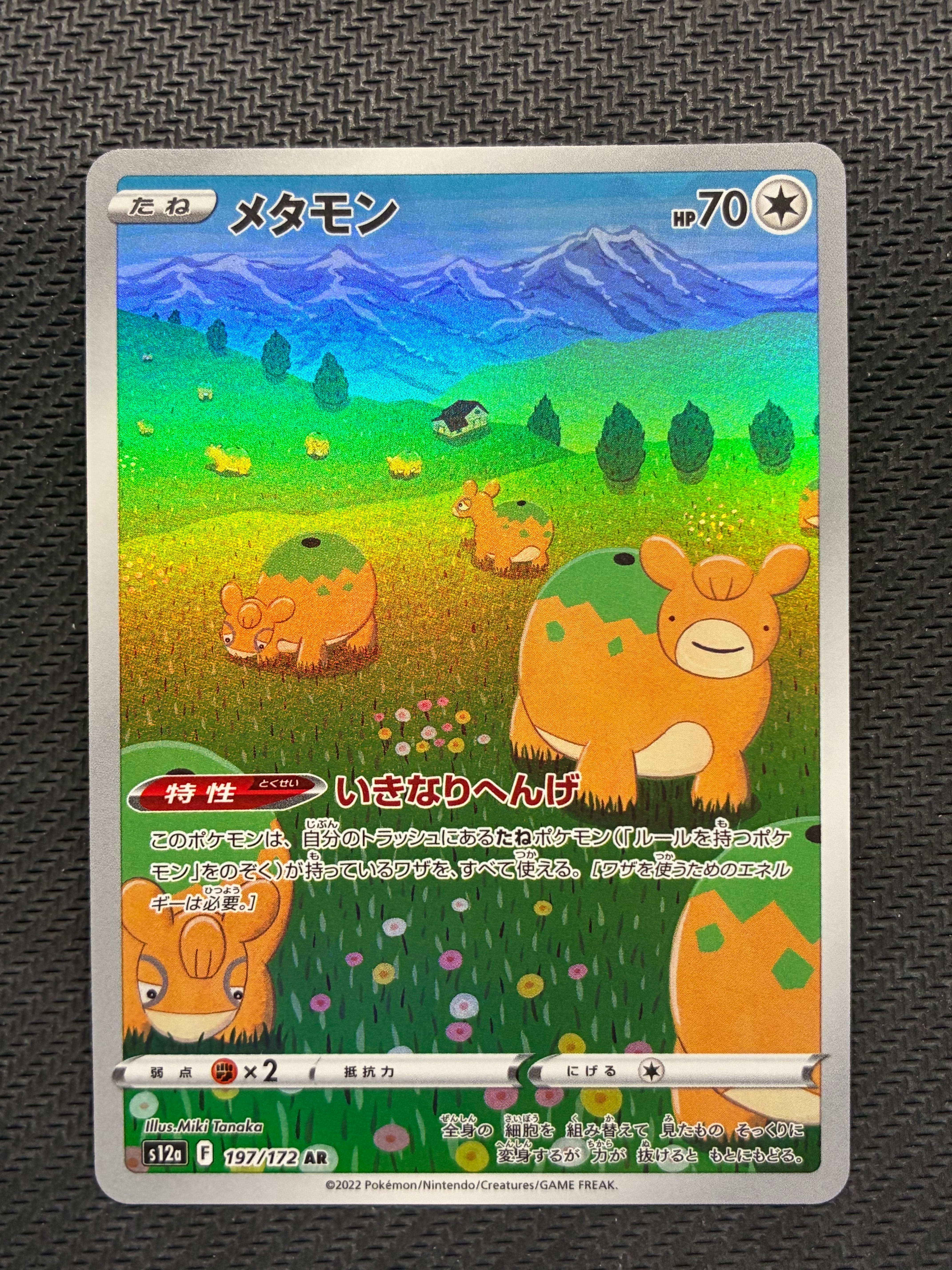 メタモン AR[s12a 197/172](ハイクラスパック「VSTARユニバース」)