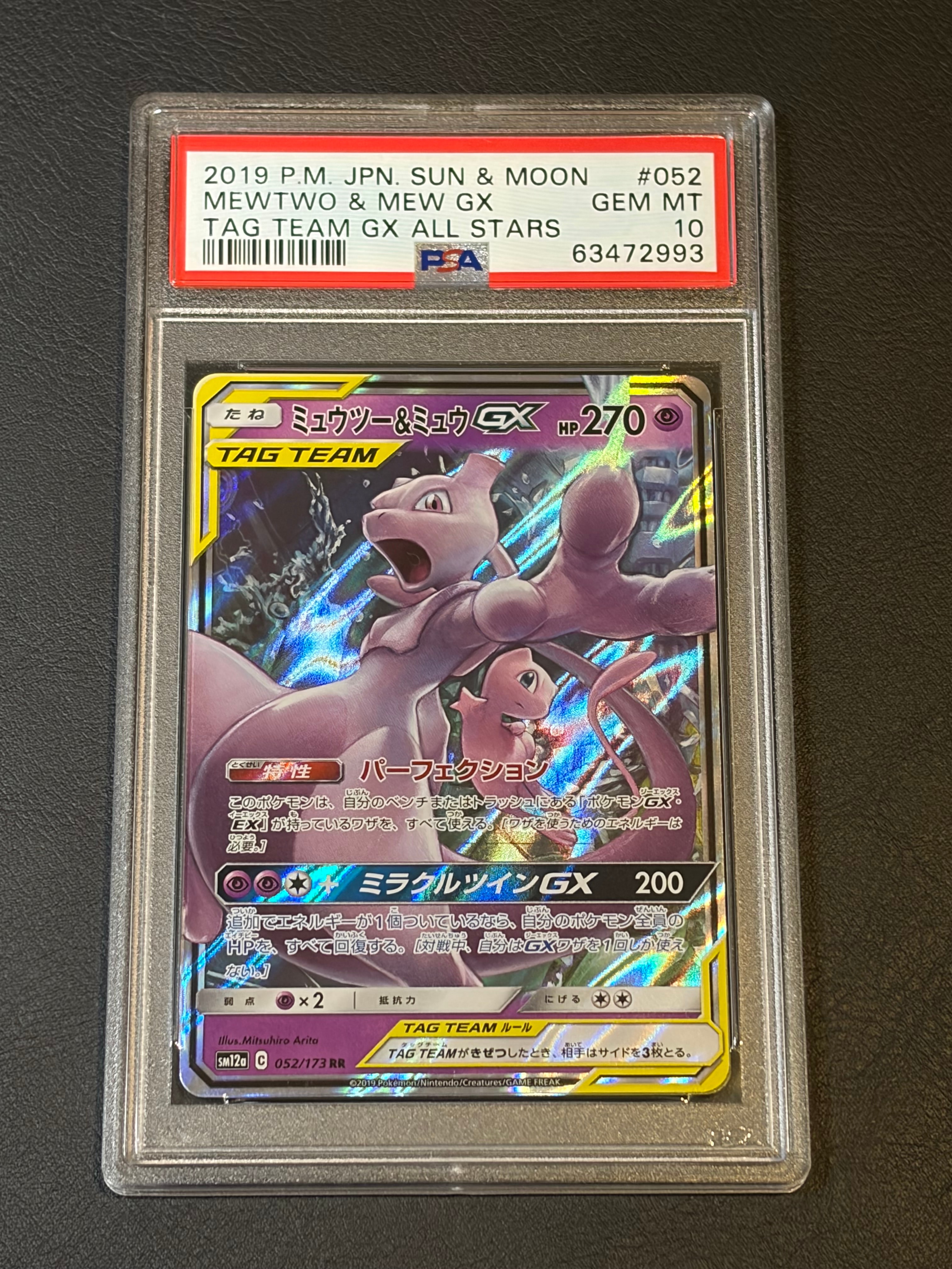 ミュウツー&ミュウGX RR [SM12a 052/173](ハイクラスパック「TAG TEAM GX タッグオールスターズ」)
