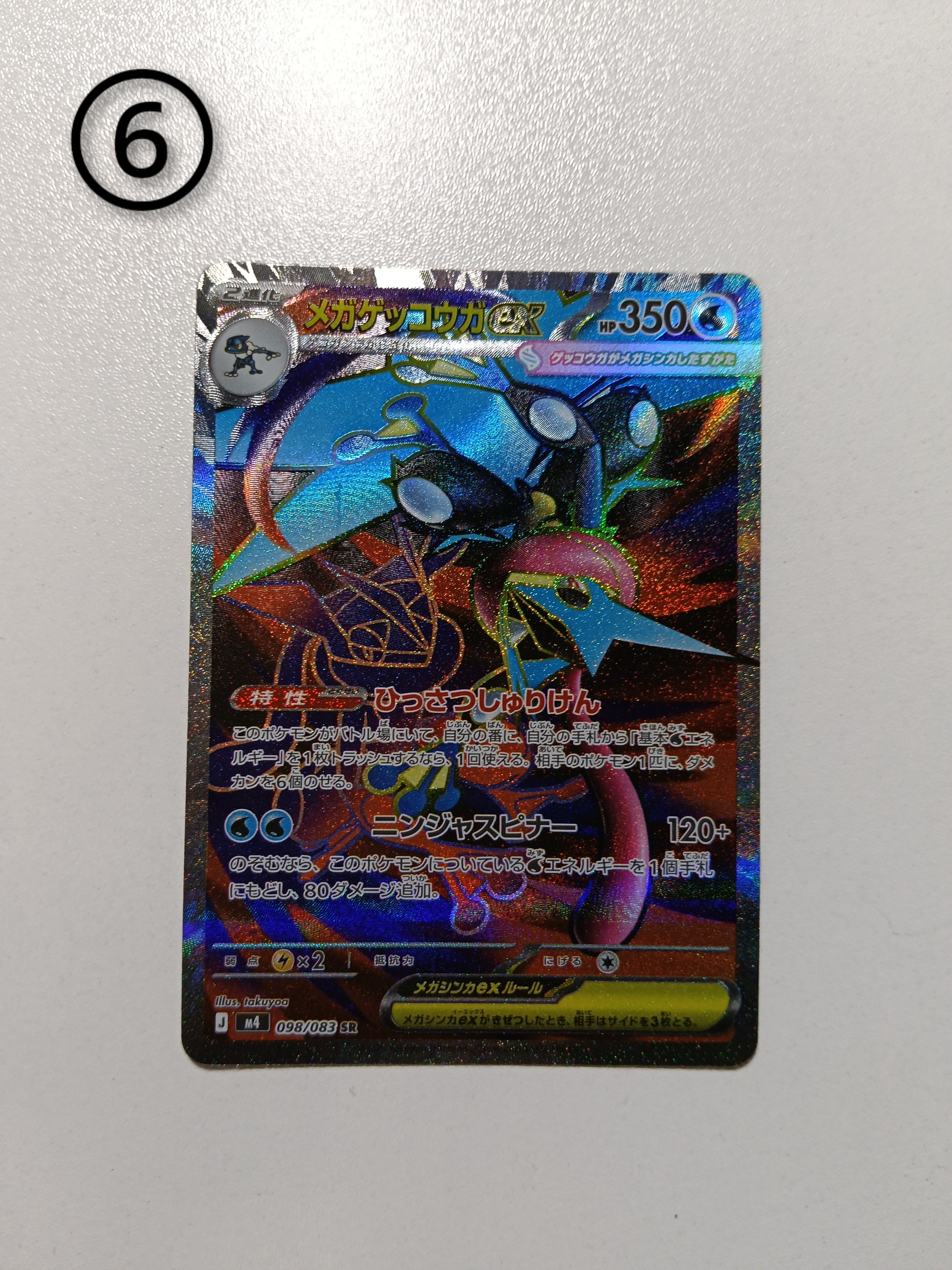 メガゲッコウガex SR [M4 098/083](拡張パック「ニンジャスピナー」)