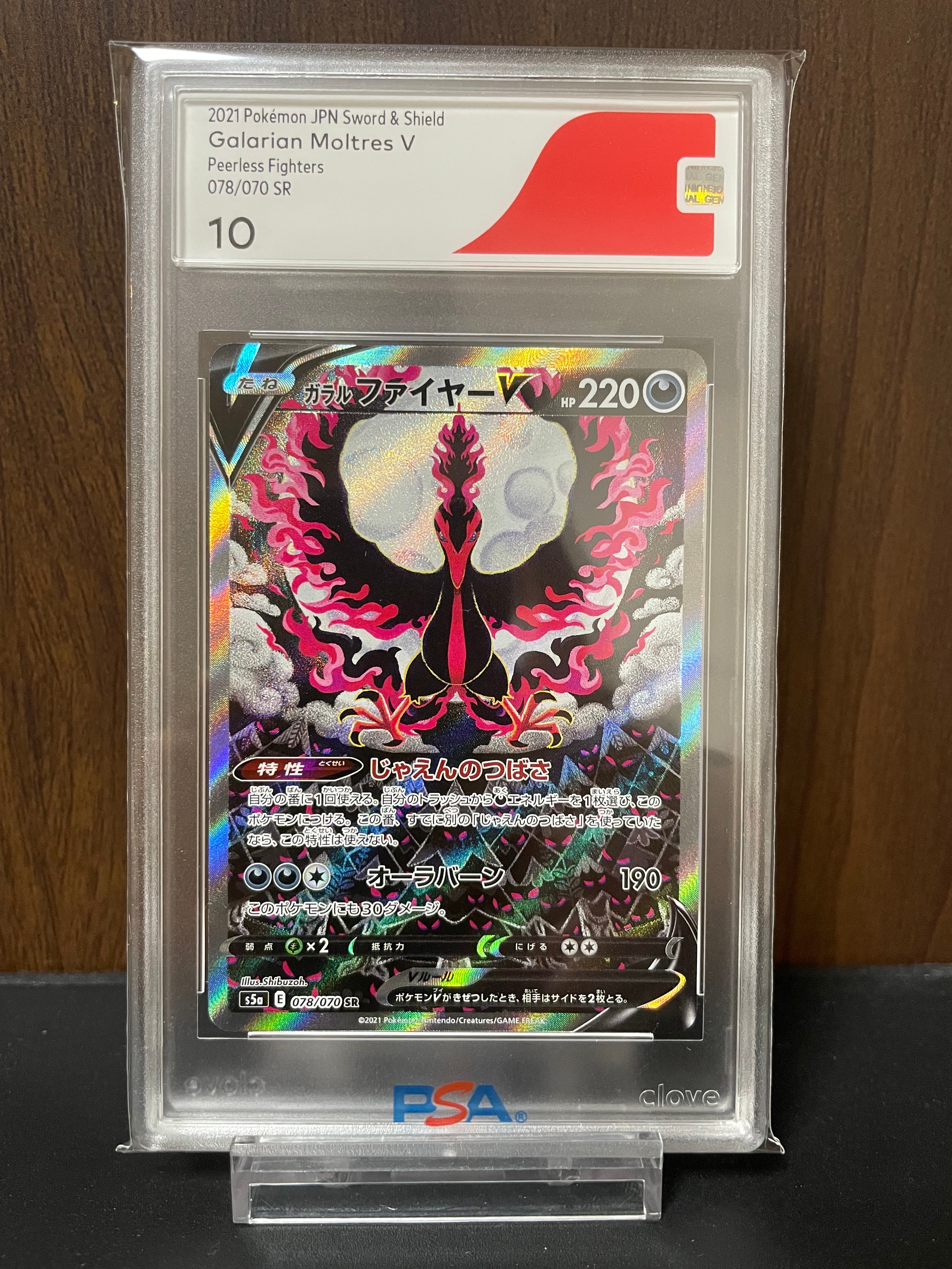 PSA10】ガラルファイヤーV SR: SA[S5a 078/070](強化拡張パック