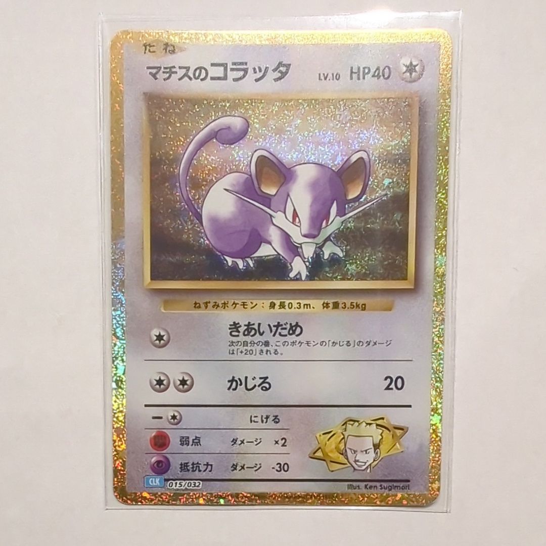 マチスのコラッタ [CLK 015/032](ポケモンカードゲーム Classic)