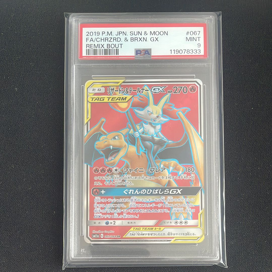 リザードン&テールナーGX SR[SM11a 067/064](強化拡張パック「リミックスバウト」)