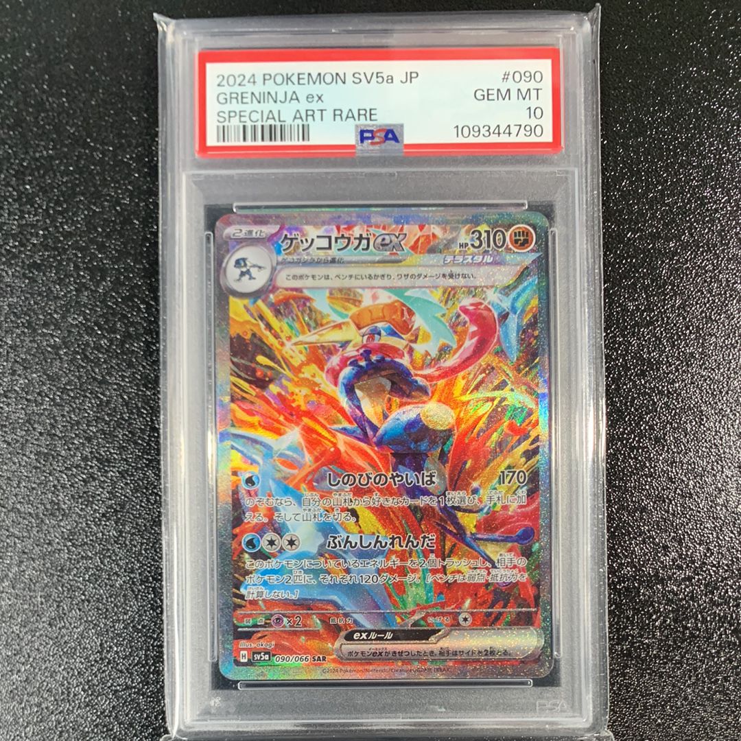 ゲッコウガex SAR [SV5a 090/066](強化拡張パック「クリムゾンヘイズ」)