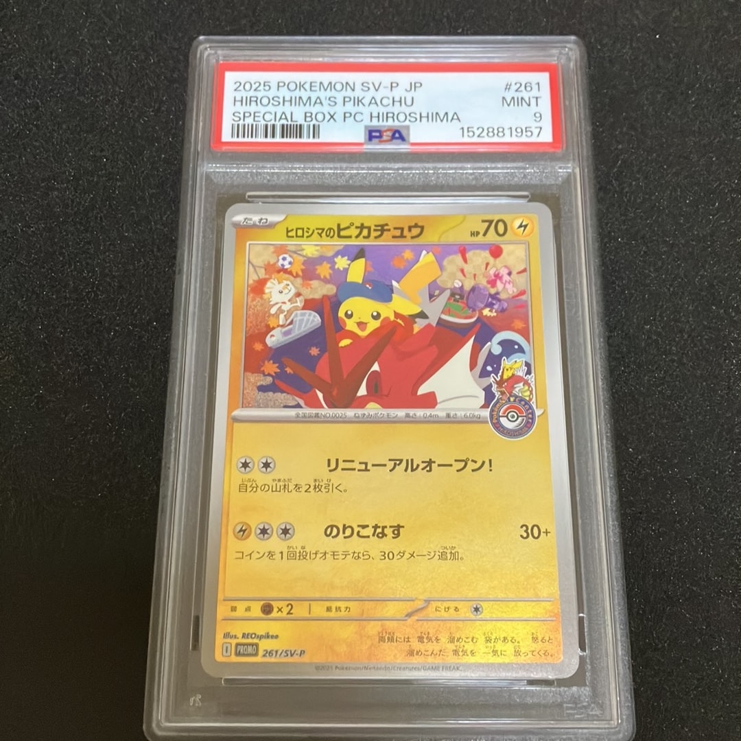 ヒロシマのピカチュウ P [SV-P 261](スペシャルBOX「ポケモンセンター