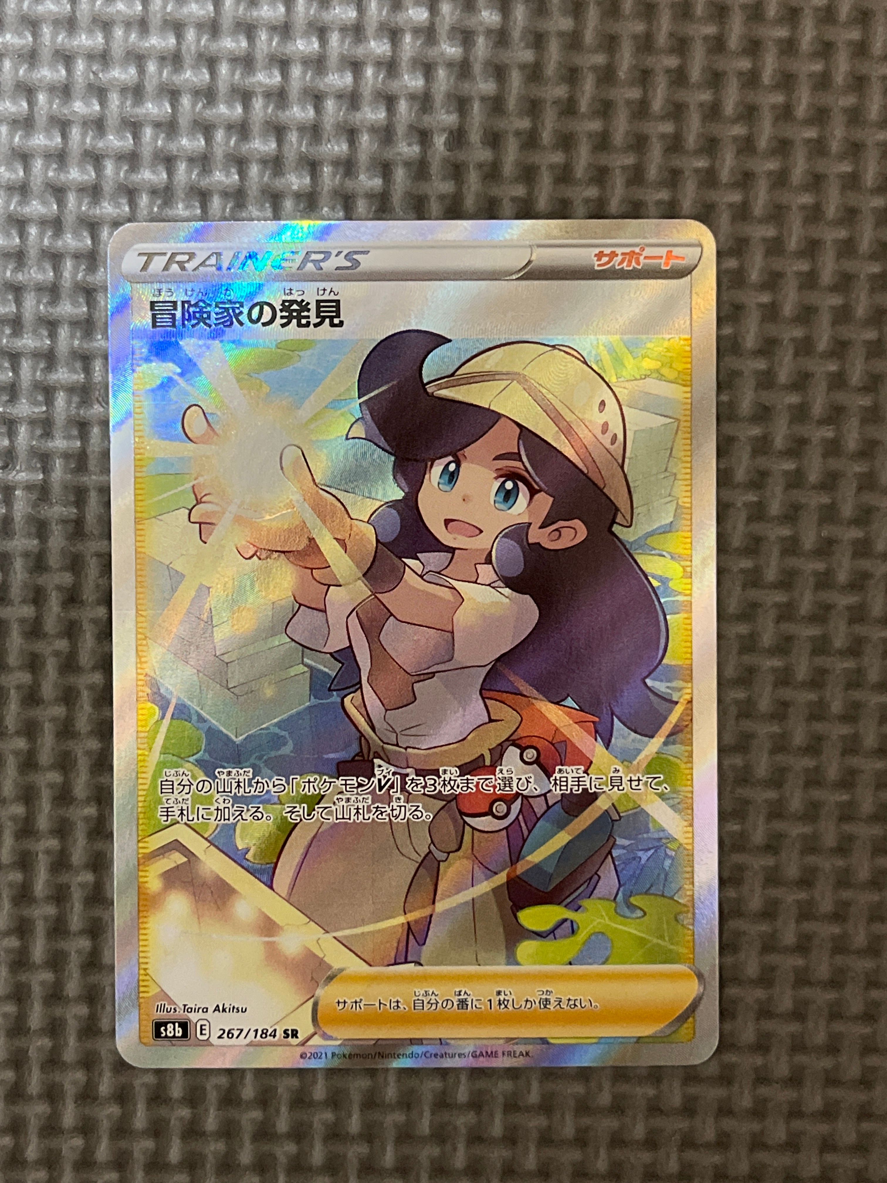 冒険家の発見 SR[S8b 267/184](ハイクラスパック「VMAXクライマックス」)