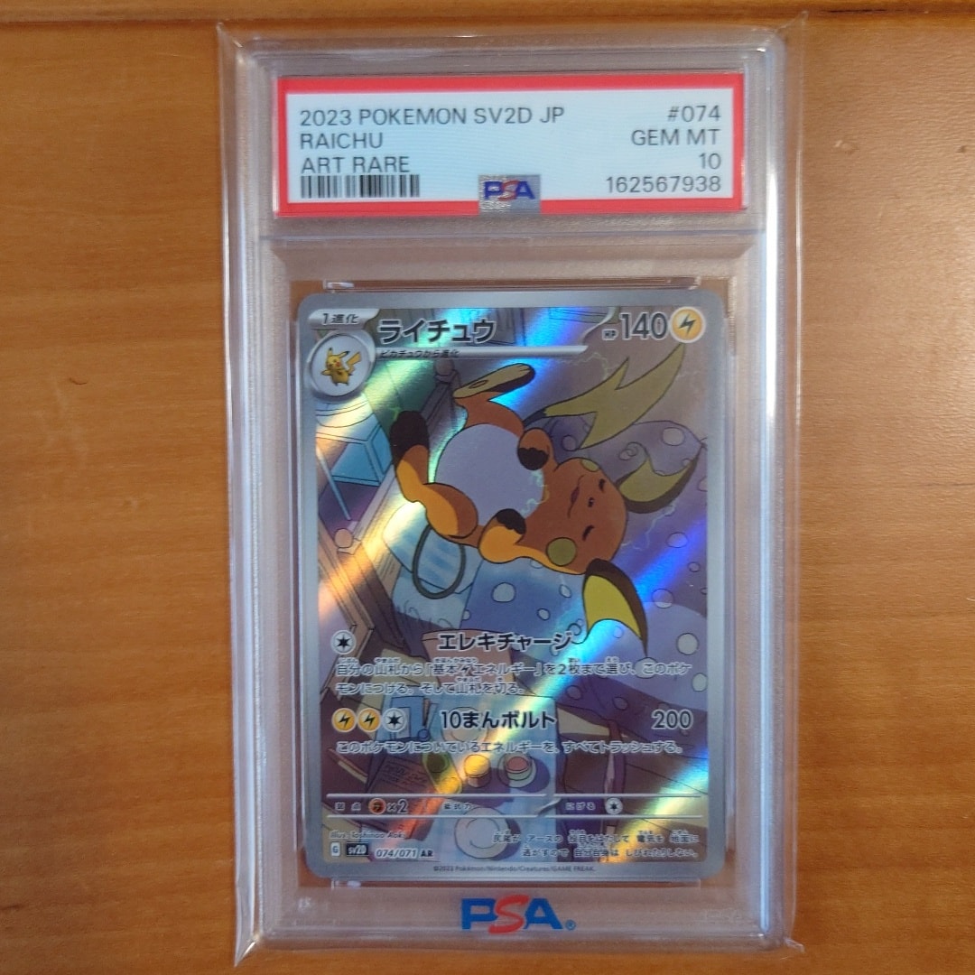 PSA10】ライチュウ AR[SV2D 074/071](拡張パック「クレイバースト」) 3