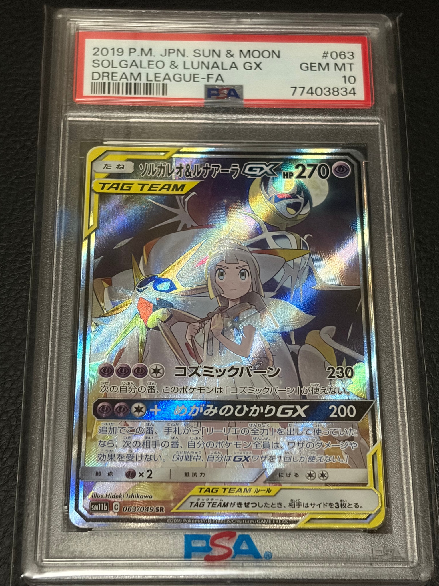 ソルガレオ&ルナアーラGX (リーリエ) SR :SA (ソルルナGX) [SM11b 063/049](強化拡張パック「ドリームリーグ」)