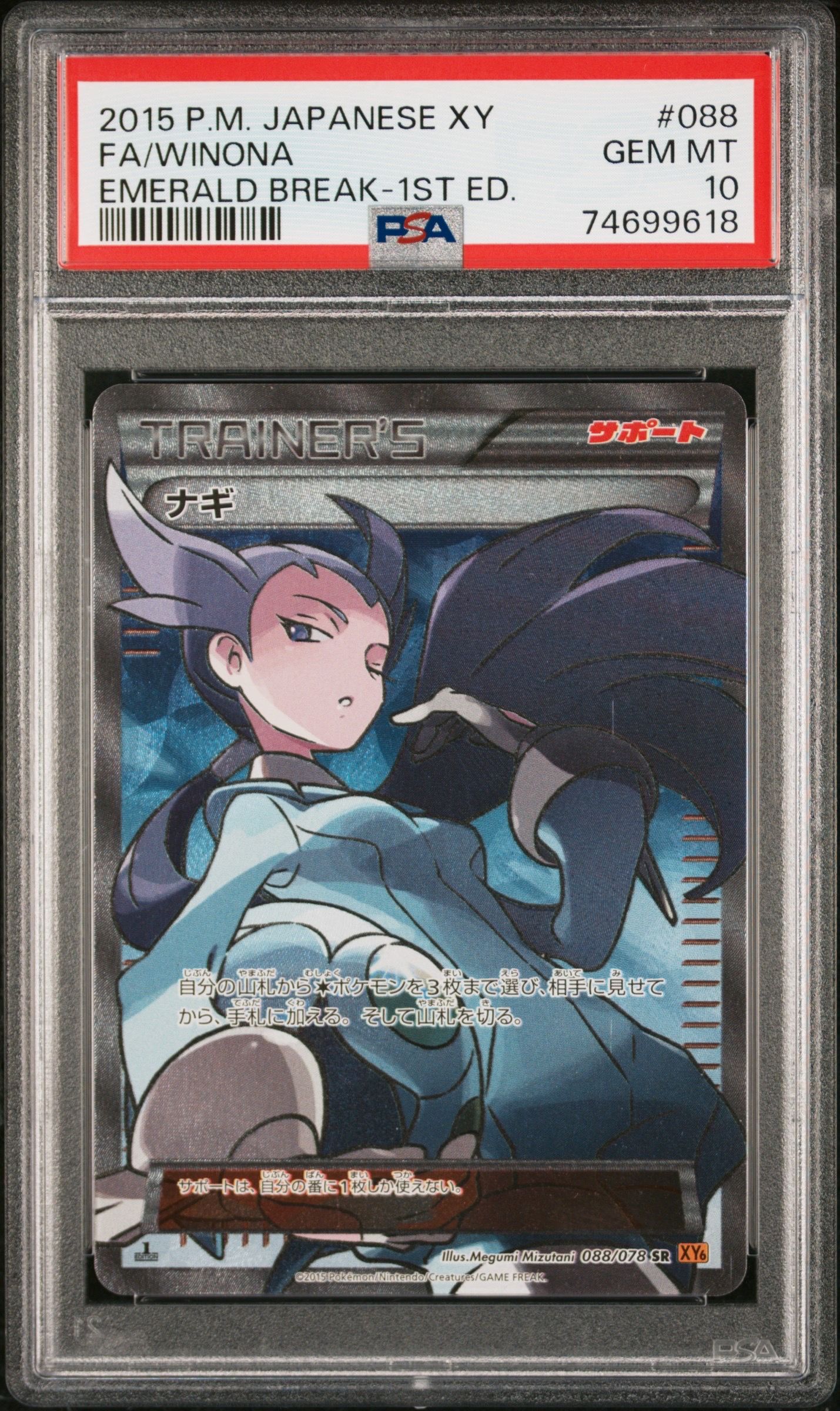 ナギ SR :1ED [XY6 088/078](拡張パック「エメラルドブレイク」)
