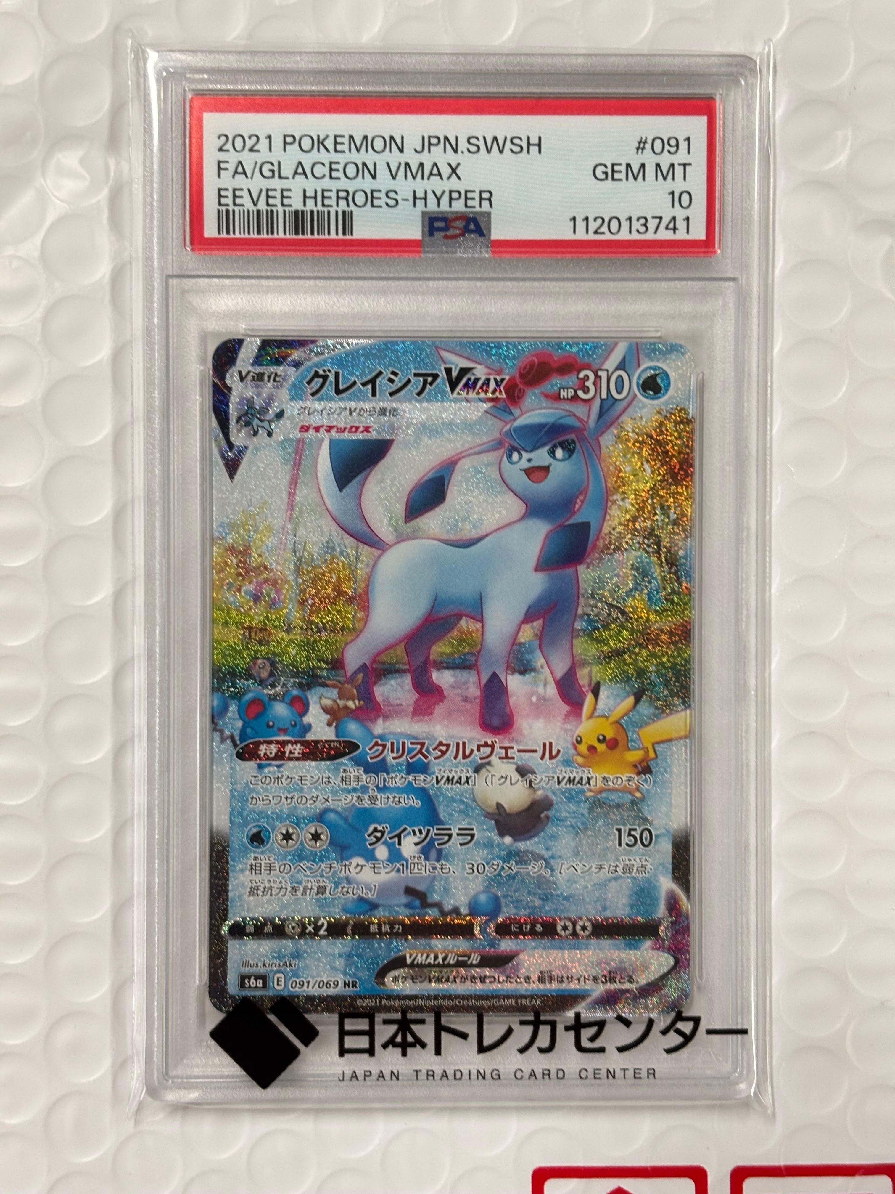 グレイシアVMAX HR: SA[S6a 091/069](強化拡張パック「イーブイヒーローズ」)