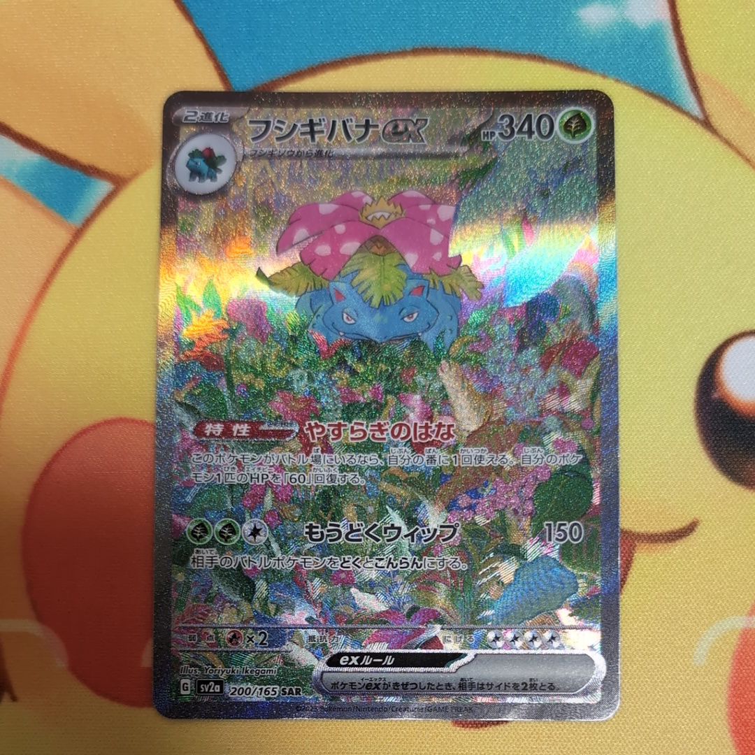フシギバナex SAR[SV2a 200/165](強化拡張パック「ポケモンカード151」)