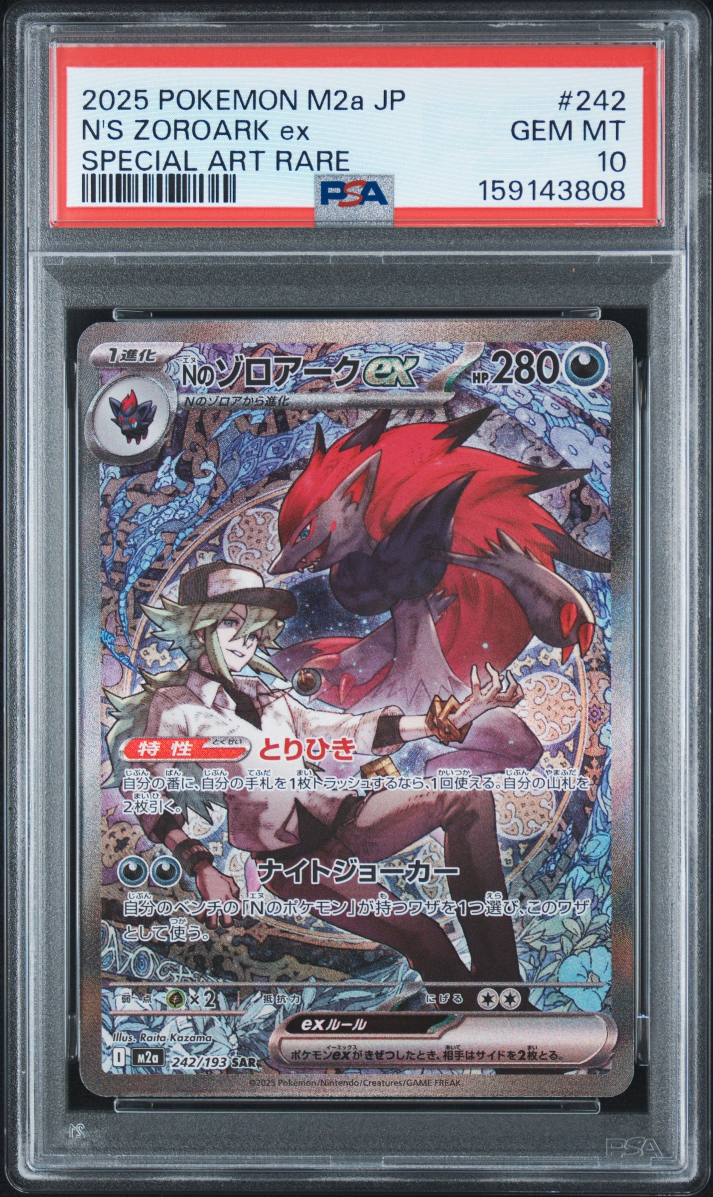 Nのゾロアークex SAR [M2a 242/193](ハイクラスパック「MEGAドリームex」)