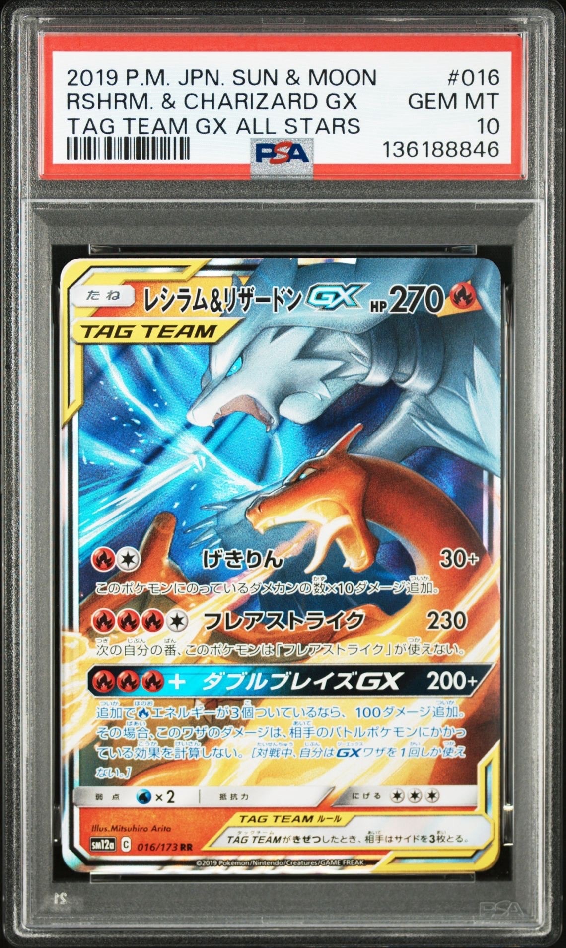レシラム&リザードンGX RR [SM12a 016/173](ハイクラスパック「TAG TEAM GX タッグオールスターズ」)