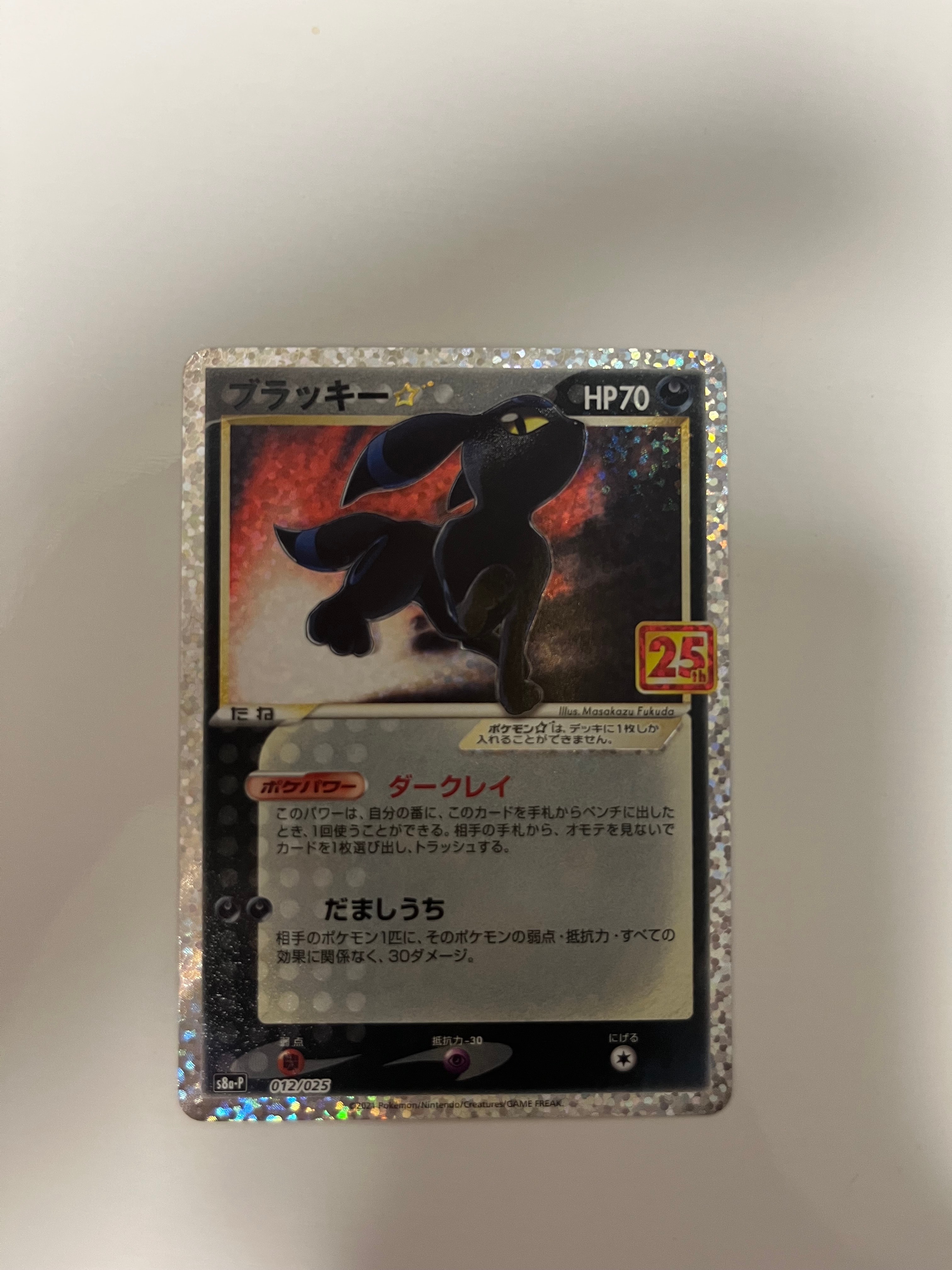 ブラッキー☆: プロモ[S8a-P 012/025](プロモカードパック 25th ANNIVERSARY edition)