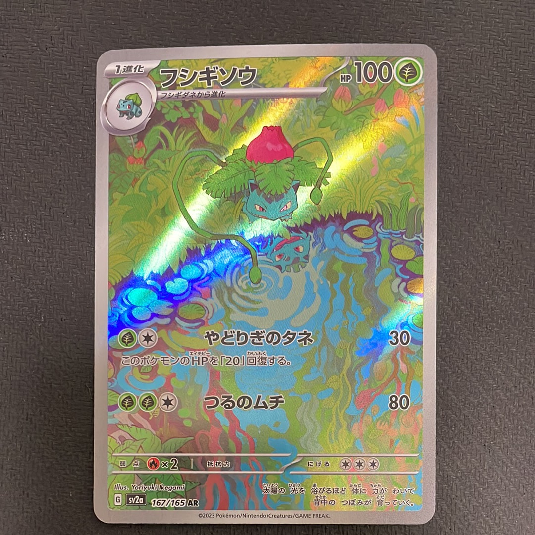 フシギソウ AR[SV2a 167/165](強化拡張パック「ポケモンカード151」)