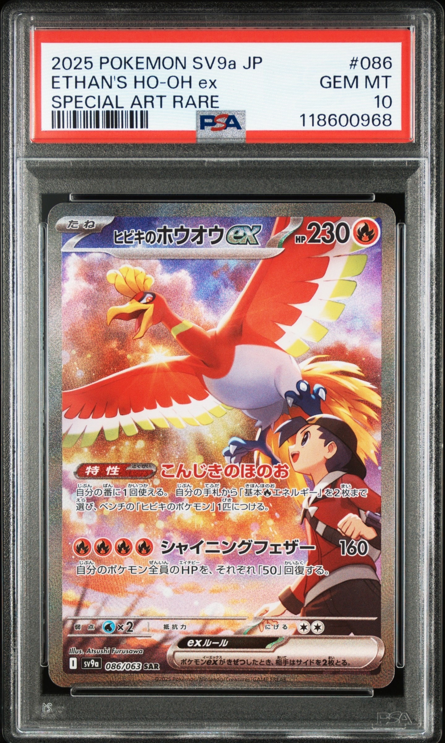 ヒビキのホウオウex SAR [SV9a 086/063](強化拡張パック「熱風のアリーナ」)