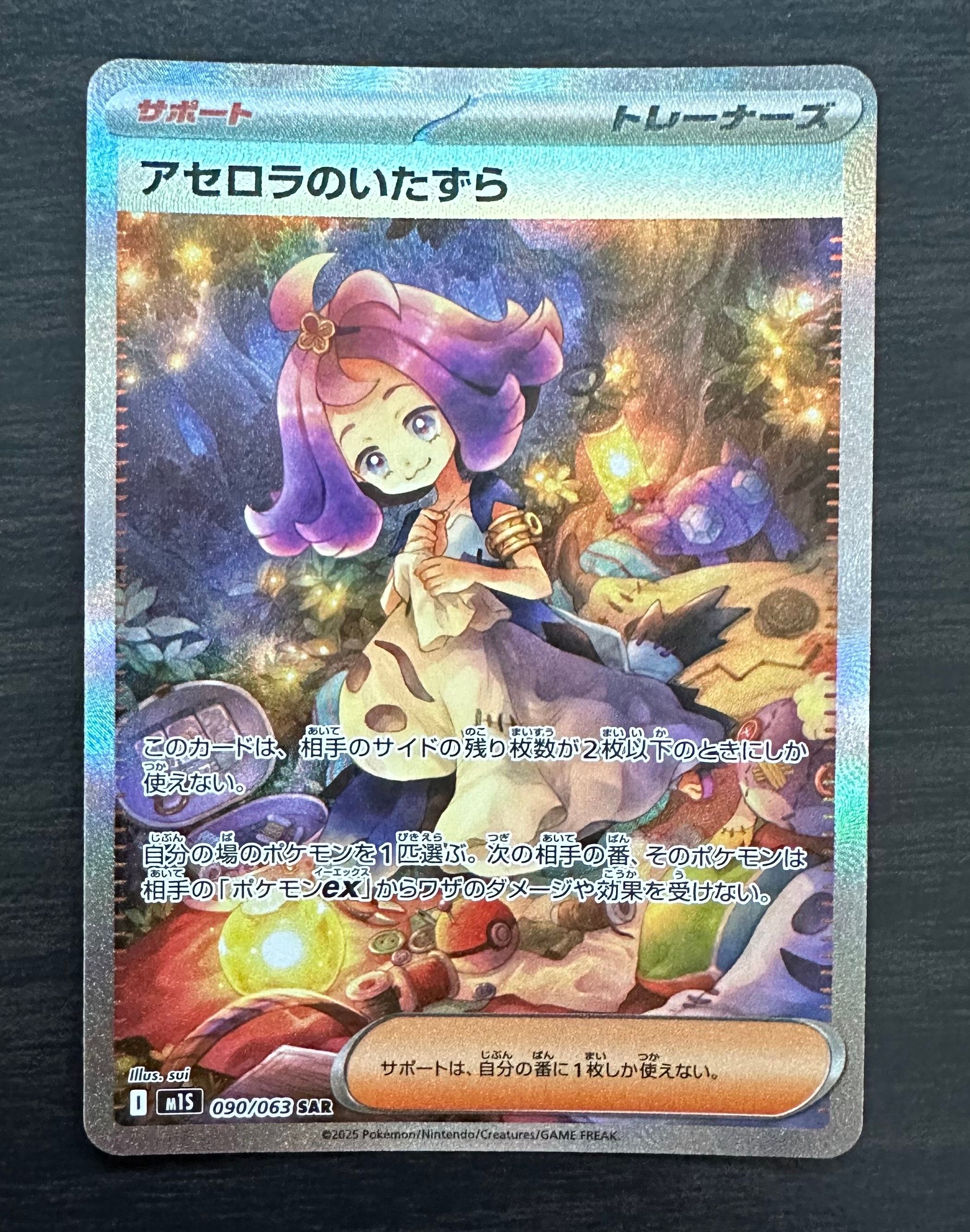アセロラのいたずら SAR [M1S 090/063](拡張パック「メガシンフォニア」)