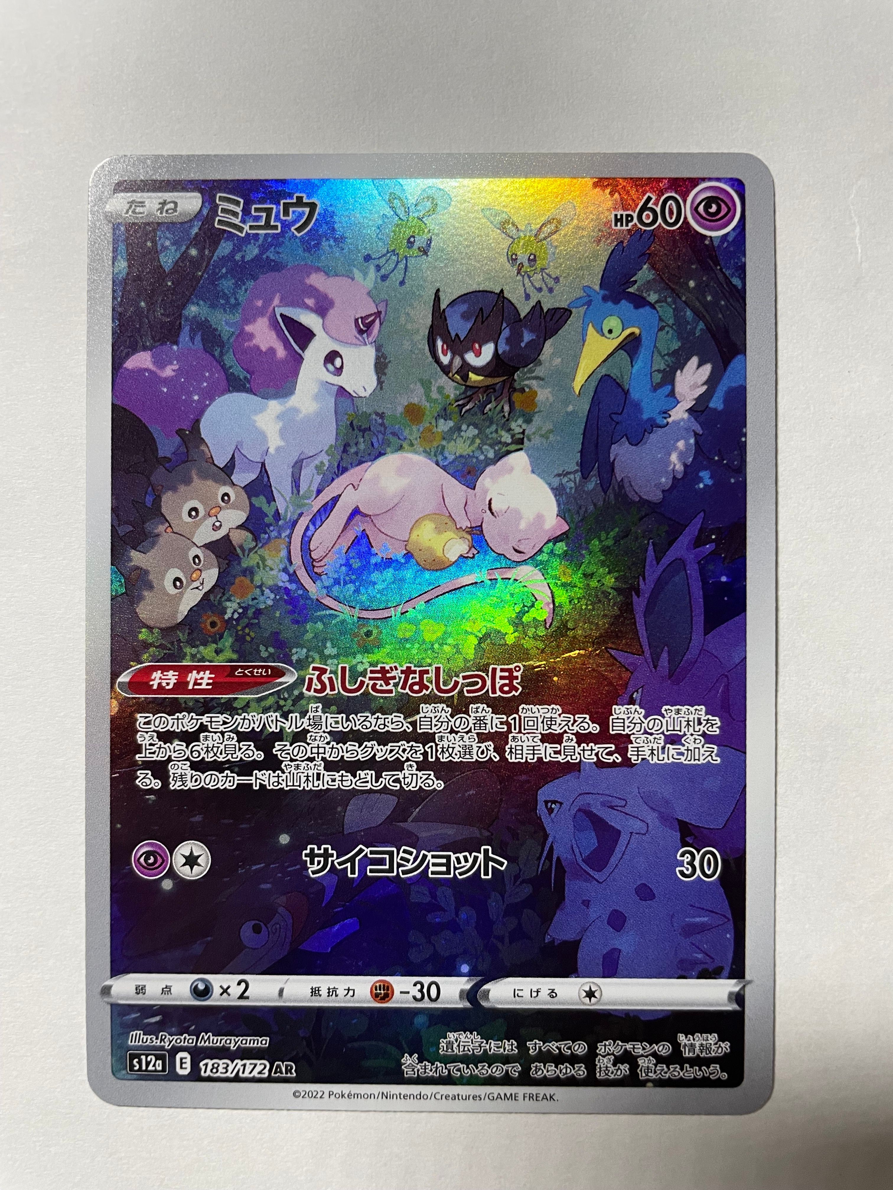 ミュウ AR[s12a 183/172](ハイクラスパック「VSTARユニバース」)