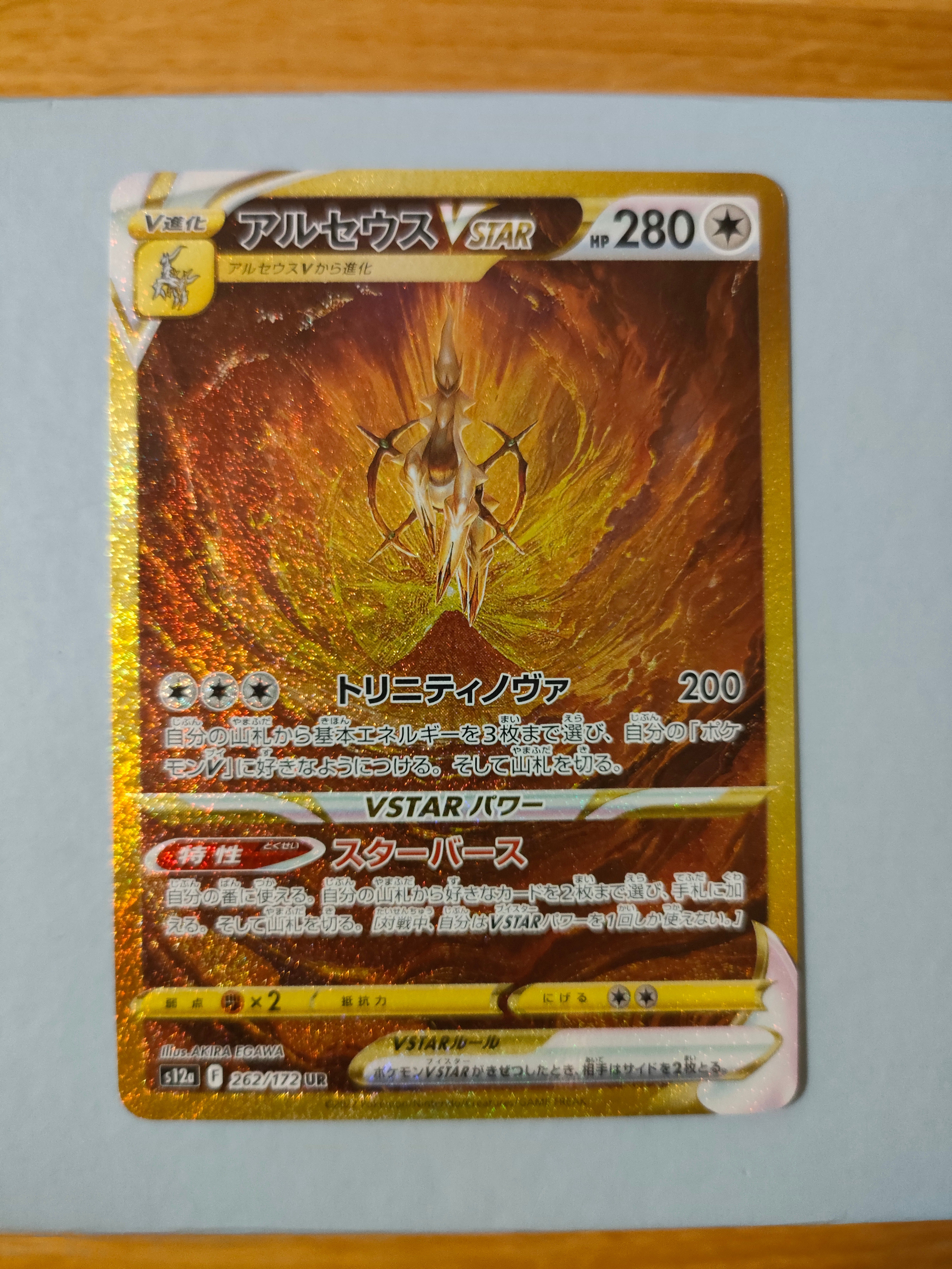 アルセウスVSTAR UR[s12a 262/172](ハイクラスパック「VSTARユニバース」)