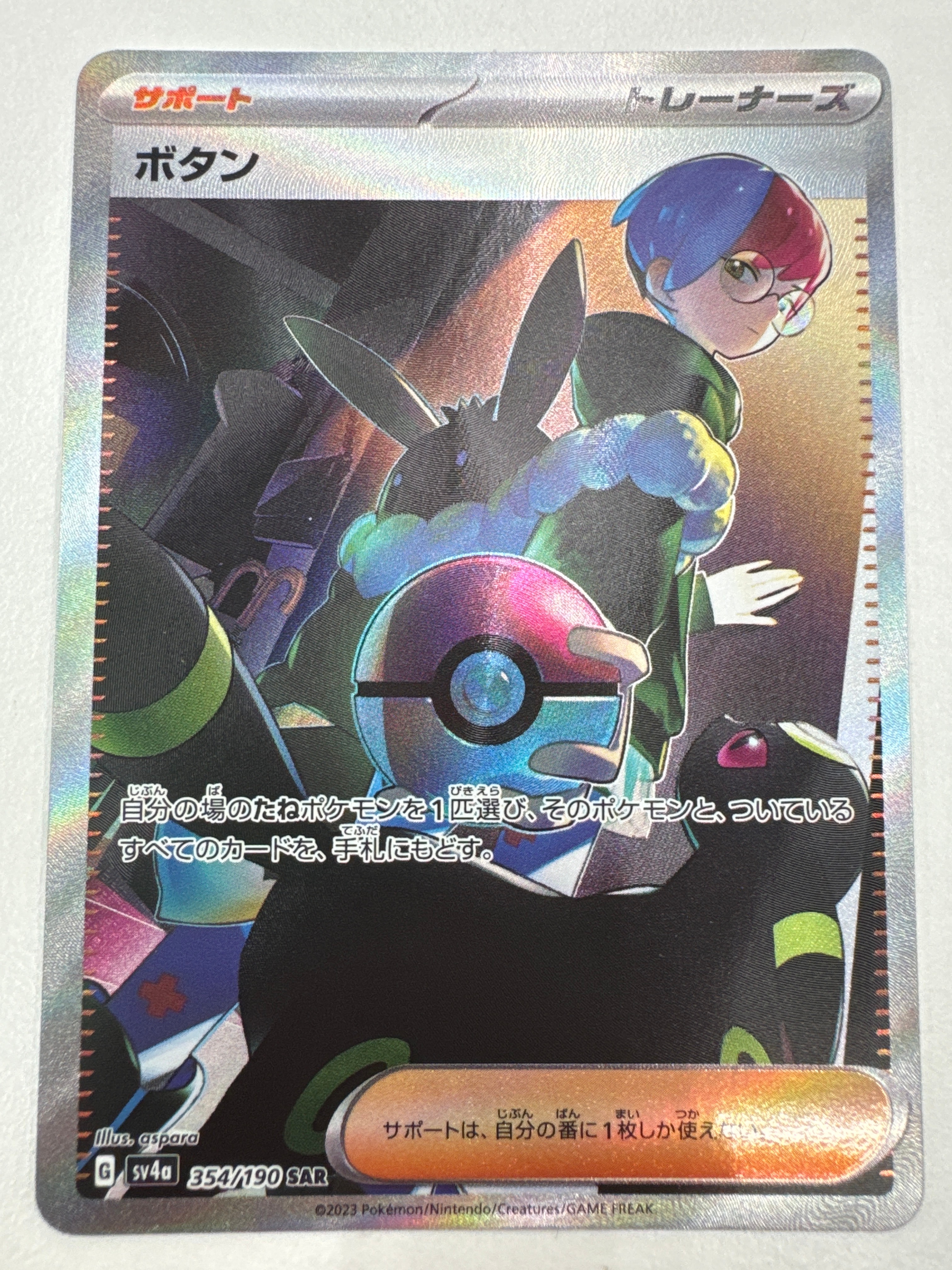 ボタン SAR [SV4a 354/190](ハイクラスパック「シャイニートレジャーex」)