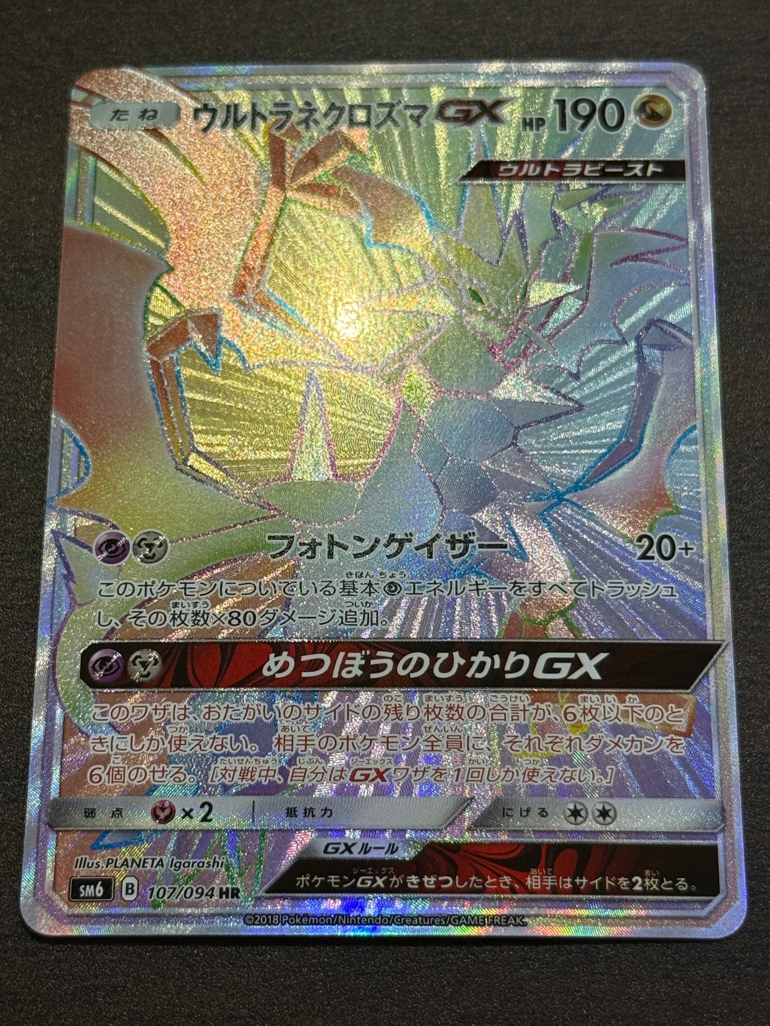 ARS10】ウルトラネクロズマGX HR[SM6 107/094](拡張パック「禁断の光