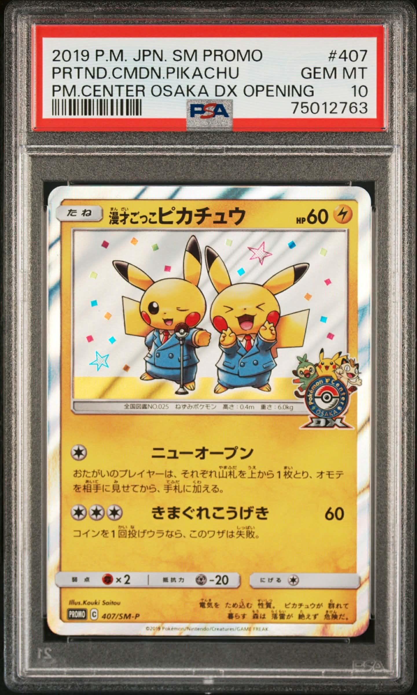 [プロモ]漫才ごっこピカチュウ　値下げ交渉可 プロモ]漫才ごっこピカチュウ 値下げ交渉可 - メルカリ