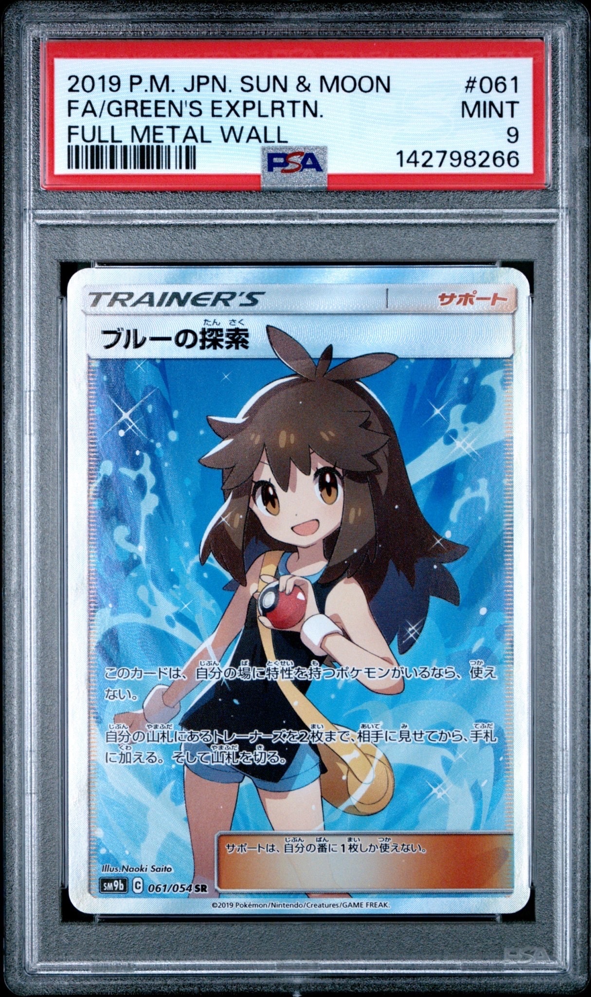 ポケモンカード　ブルーの探索 SR SM9b フルメタルウォール 061/054 ブルーの探索 SR[SM9b 061/054](強化拡張パック「フルメタルウォール