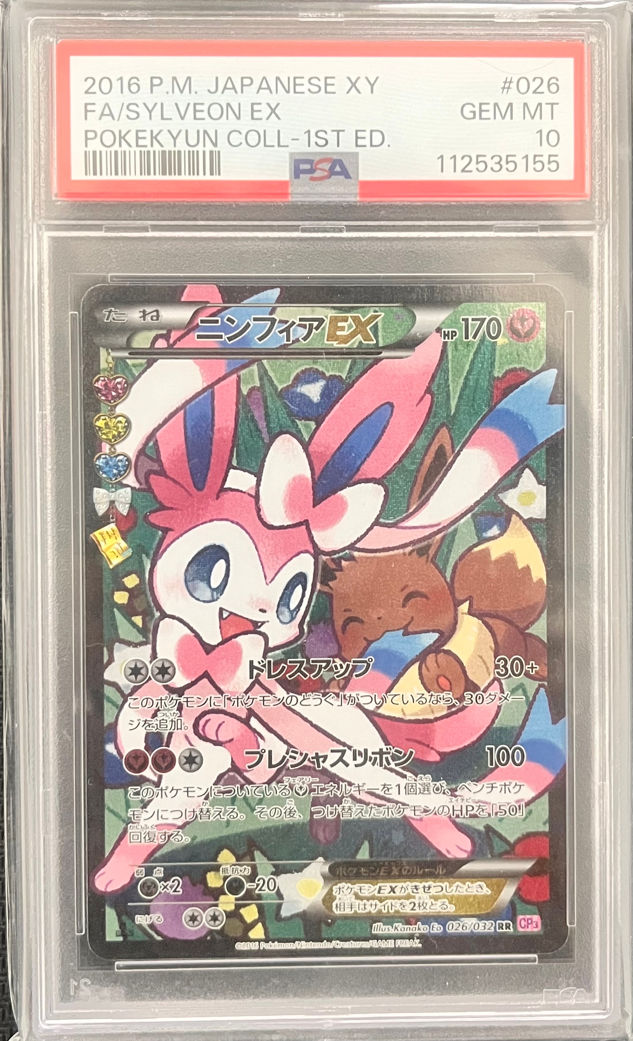 ニンフィアEX RR :1ED [CP3 026/032](コンセプトパック「ポケキュン