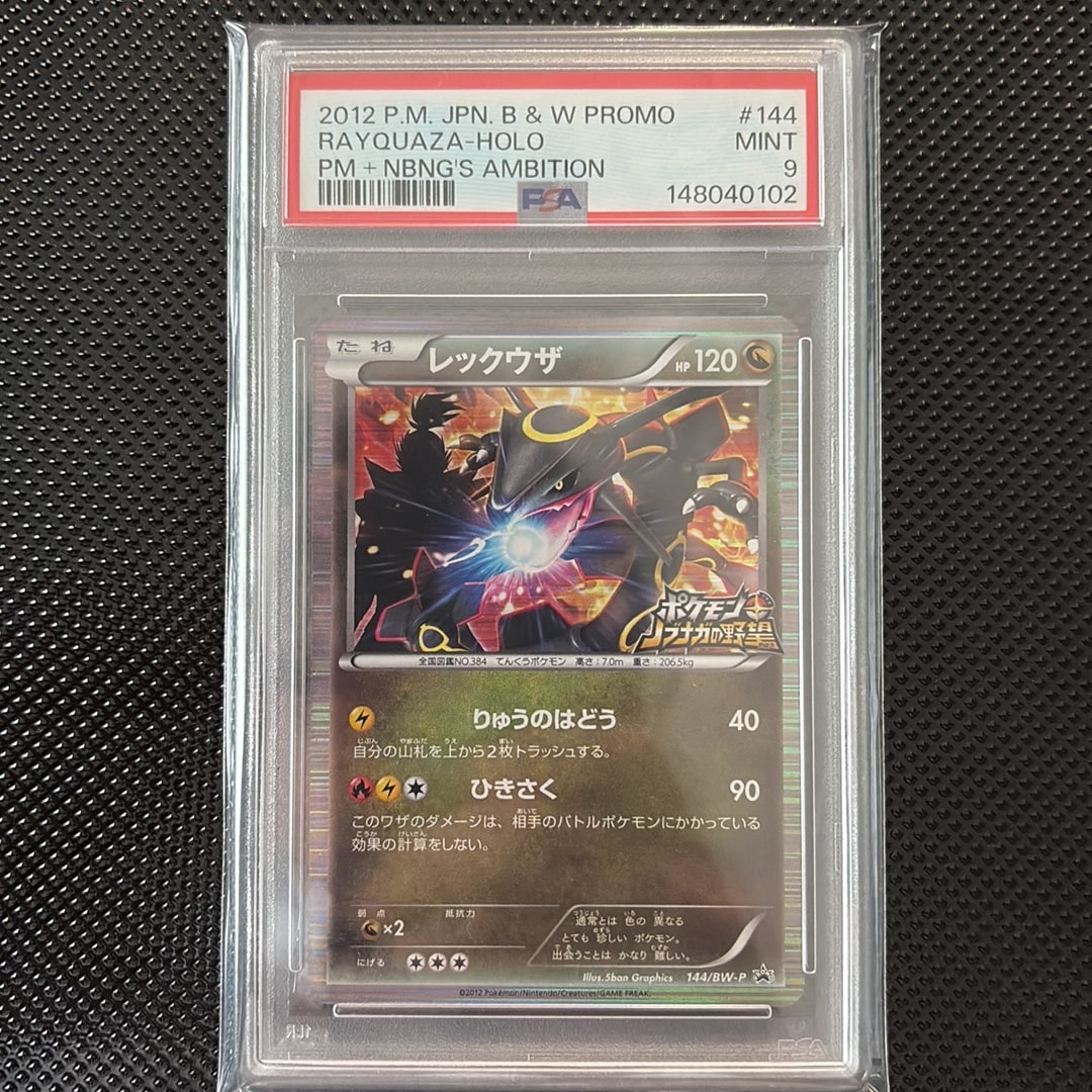 レックウザ P [BW-P 144/BW-P](プロモーションカード「ポケモン +