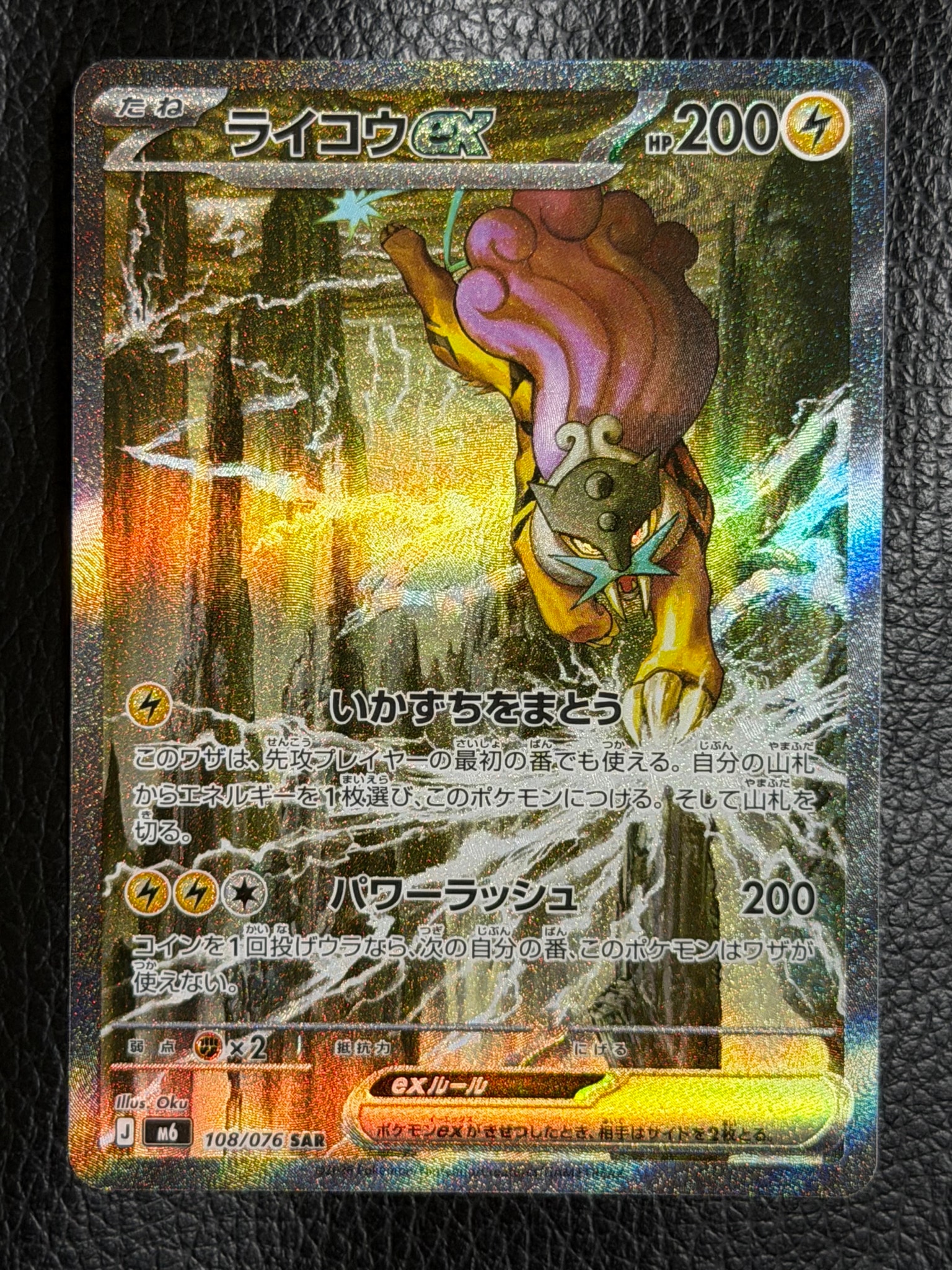 ライコウex SAR [M6 108/076](拡張パック「ストームエメラルダ」)