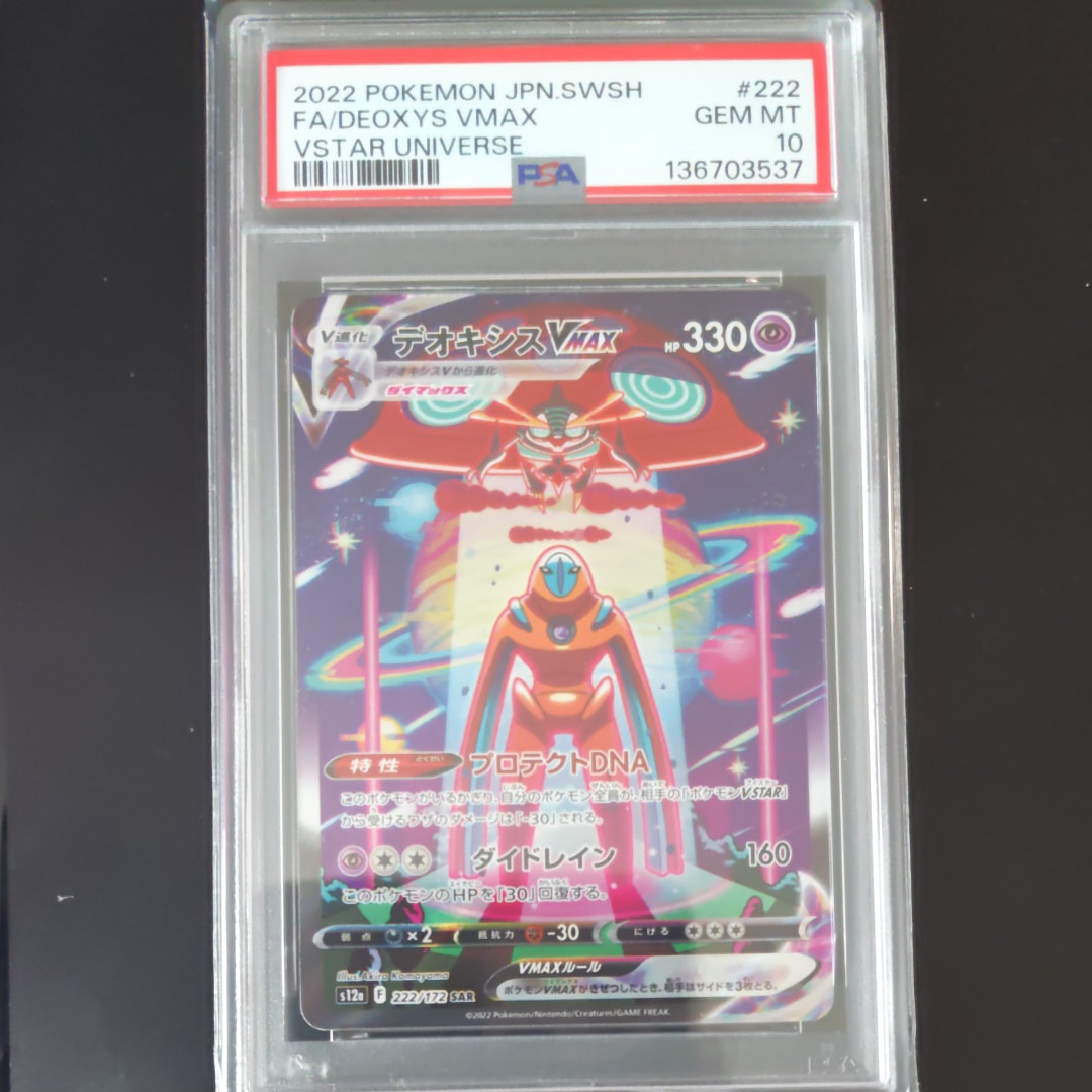 デオキシスVMAX SAR[s12a 222/172](ハイクラスパック「VSTARユニバース」)