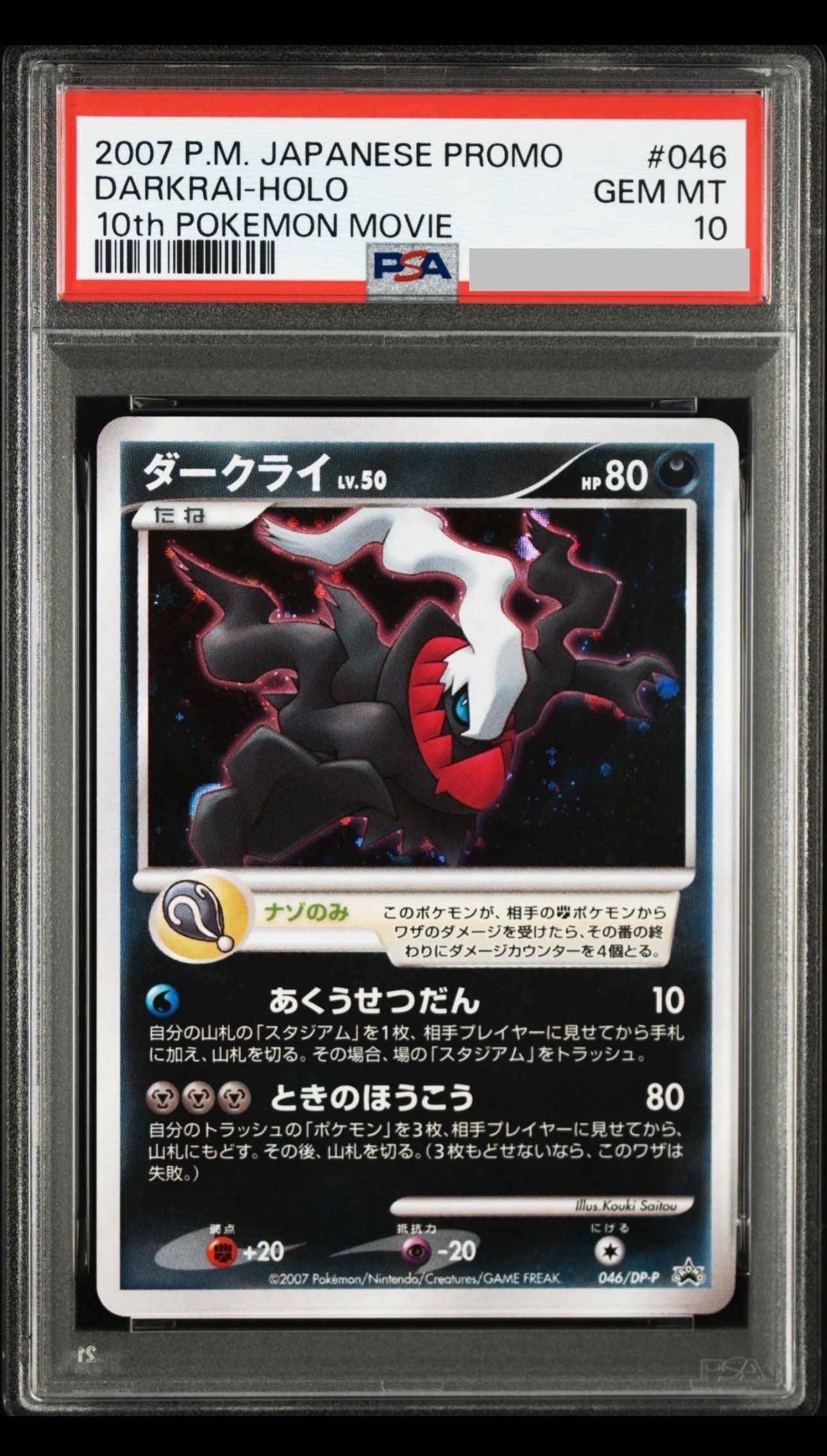 ダークライ [DP-P 046](プロモーションカード「映画 ディアルガVSパルキアVSダークライ 劇場入場者プレゼントカード」)