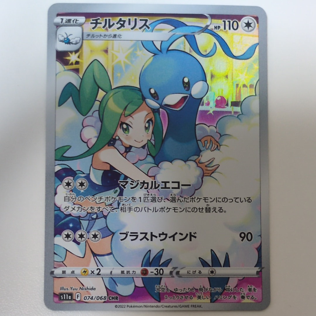 チルタリス CHR [s11a 074/068](強化拡張パック『白熱のアルカナ』)