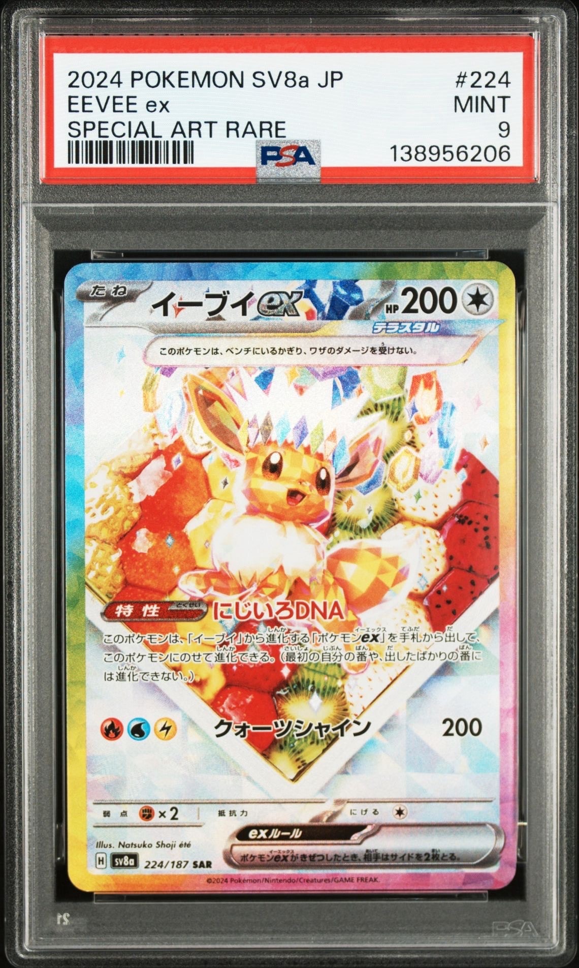 イーブイex SAR [SV8a 224/187](ハイクラスパック「テラスタルフェスex」)