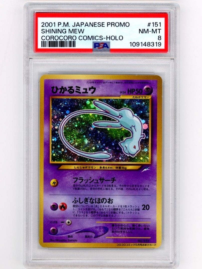 ひかるミュウ コロコロ: 旧裏/プロモ[neo-P No.151](プロモーションカード「neo-P」)