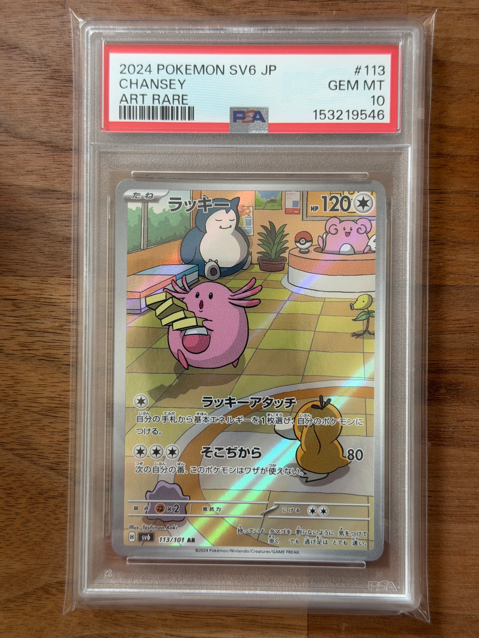 PSA10】ラッキー AR [SV6 113/101](拡張パック「変幻の仮面」) 1枚の