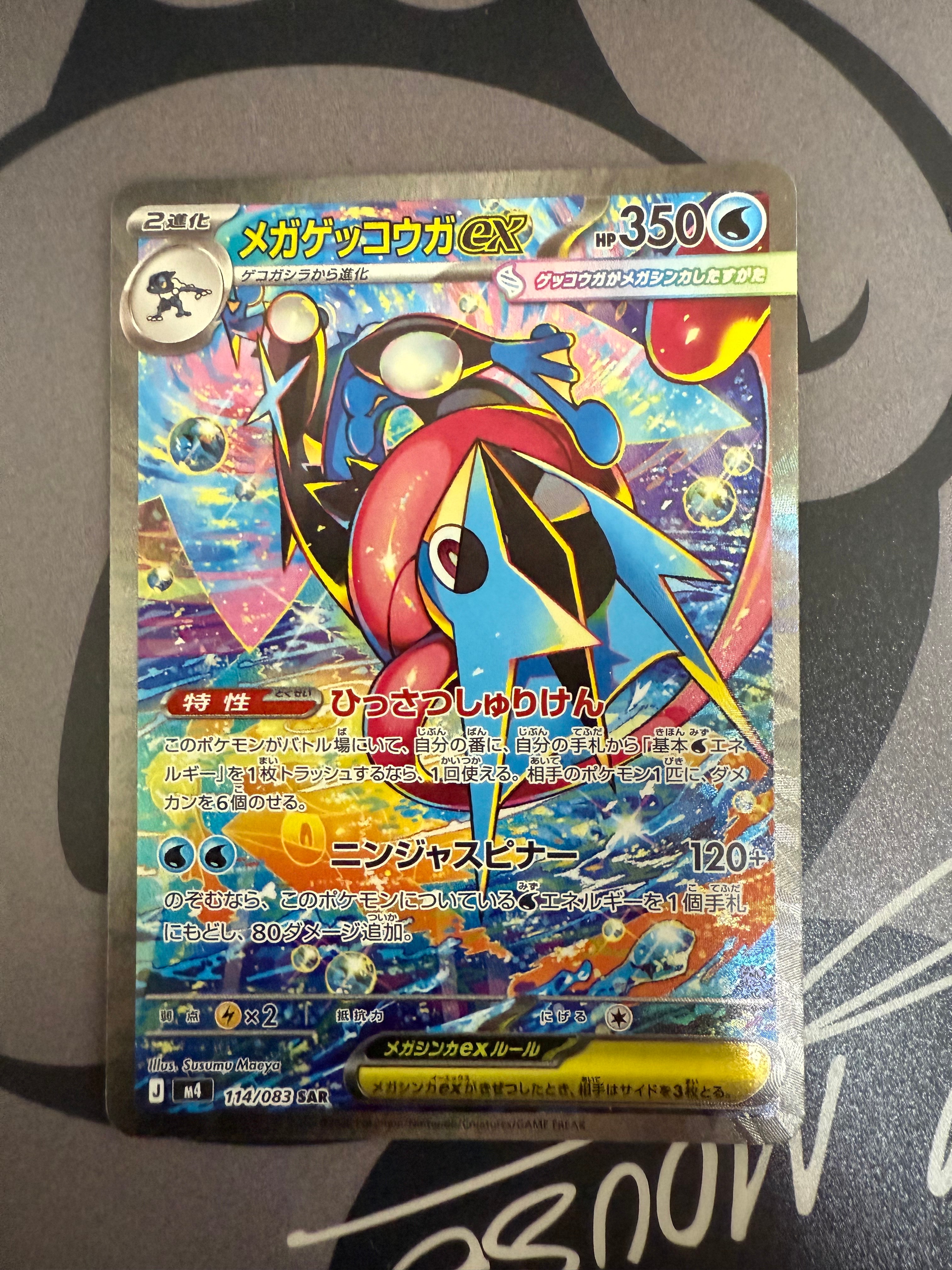 メガゲッコウガex SAR [M4 114/083](拡張パック「ニンジャスピナー」)