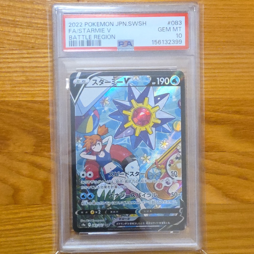 PSA10】スターミーV CSR[S9a 083/067](強化拡張パック「バトル