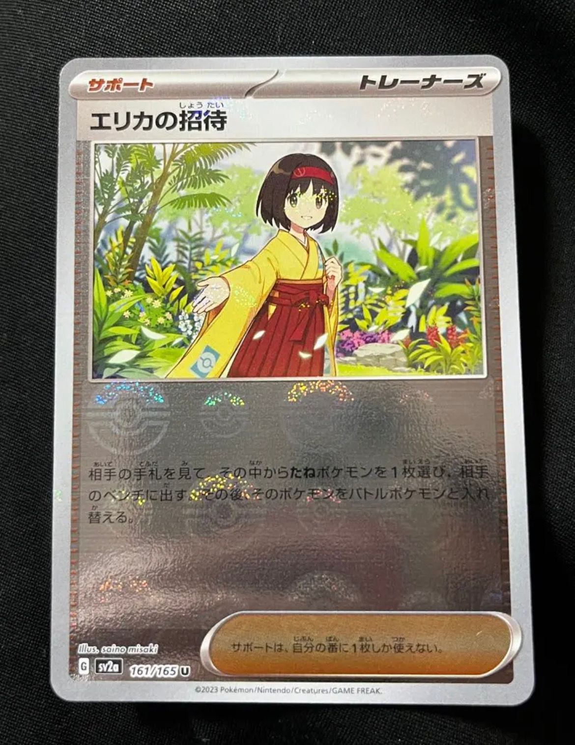 エリカの招待 U: モンスターボールミラー[SV2a 161/165](強化拡張パック「ポケモンカード151」)