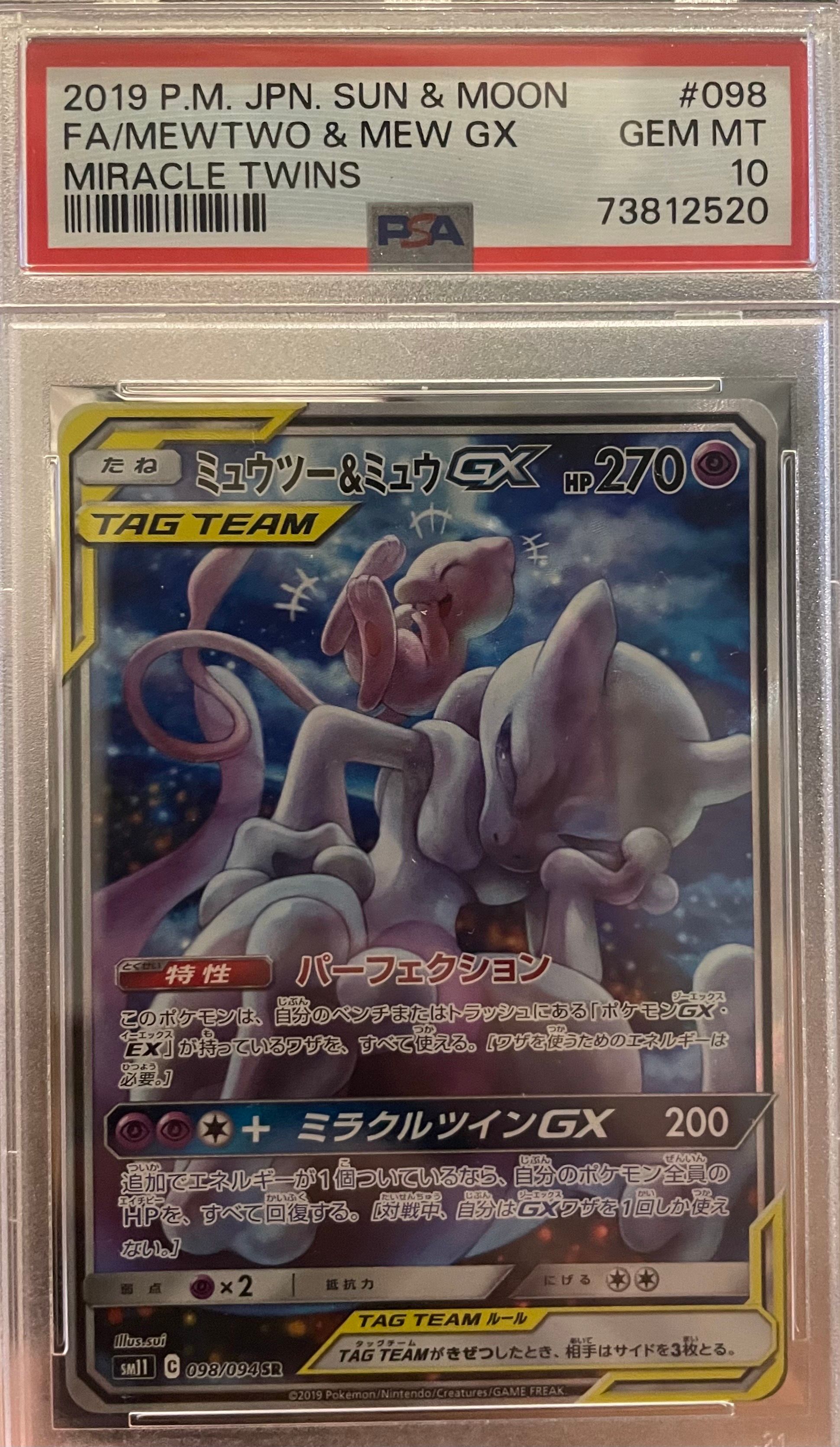 ミュウツー&ミュウGX SR: SA[SM11 098/094](拡張パック「ミラクルツイン」)