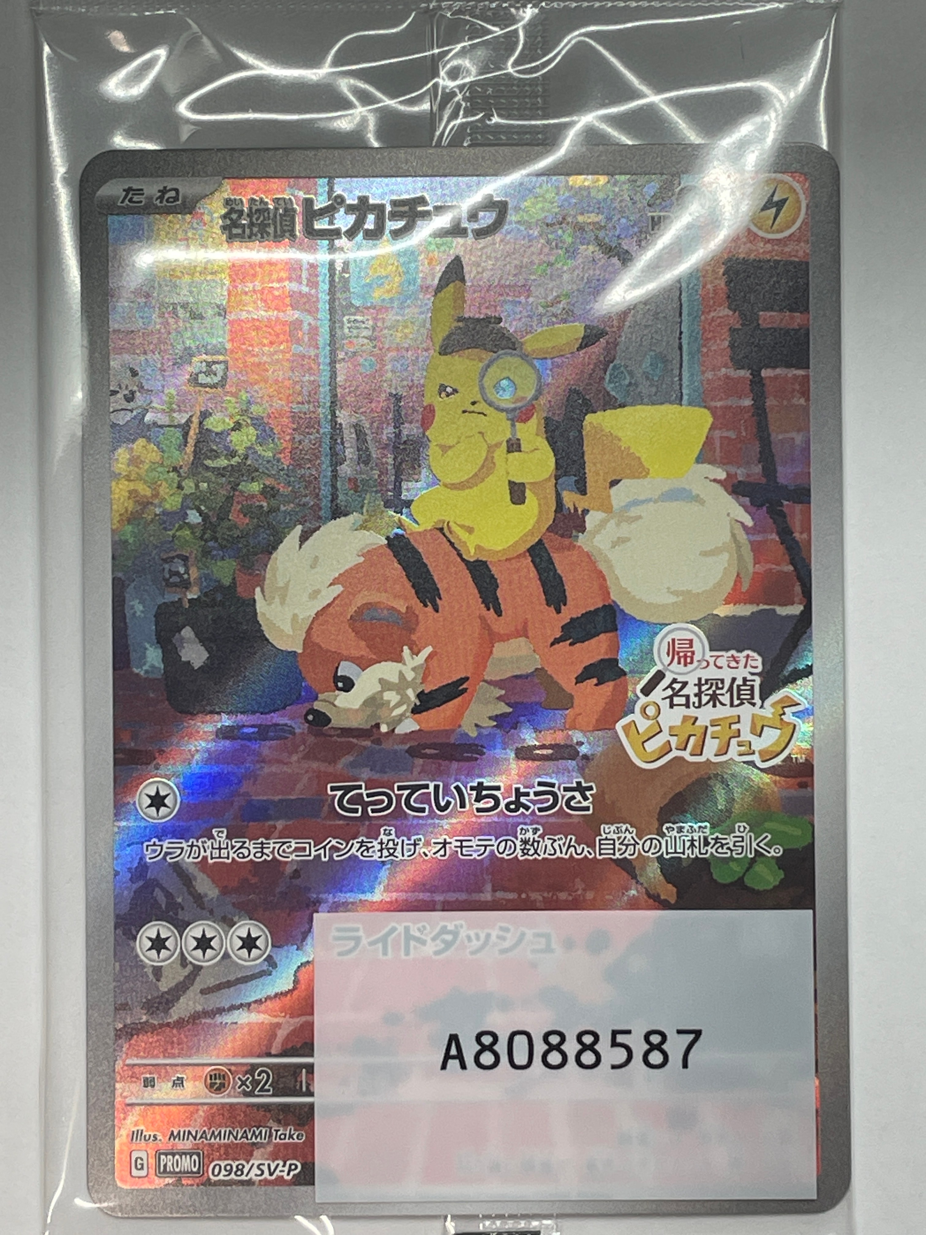 名探偵ピカチュウ: プロモ [SV-P 098](プロモーションカード「SV-P」)