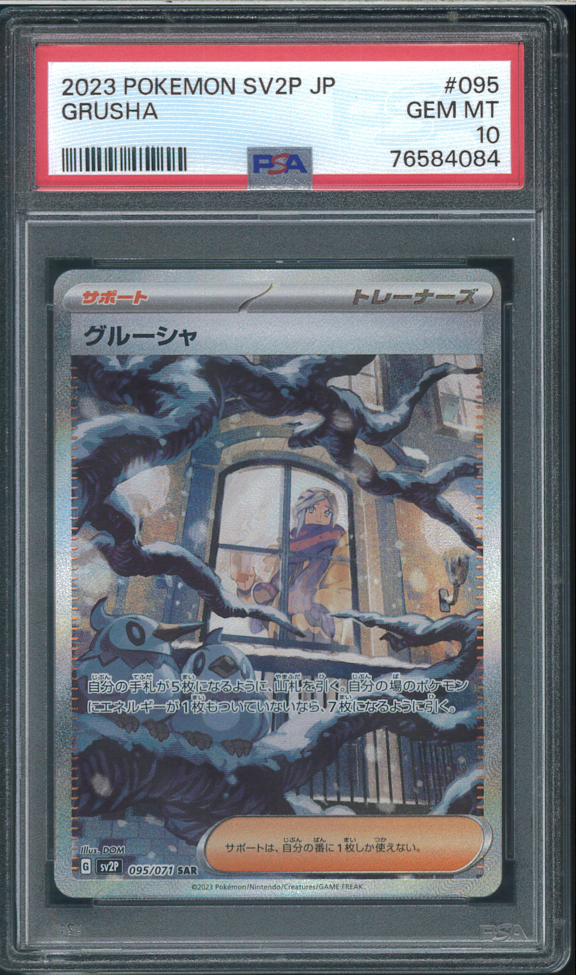 PSA9】グルーシャ SAR[SV2P 095/071](拡張パック「スノーハザード」) 1