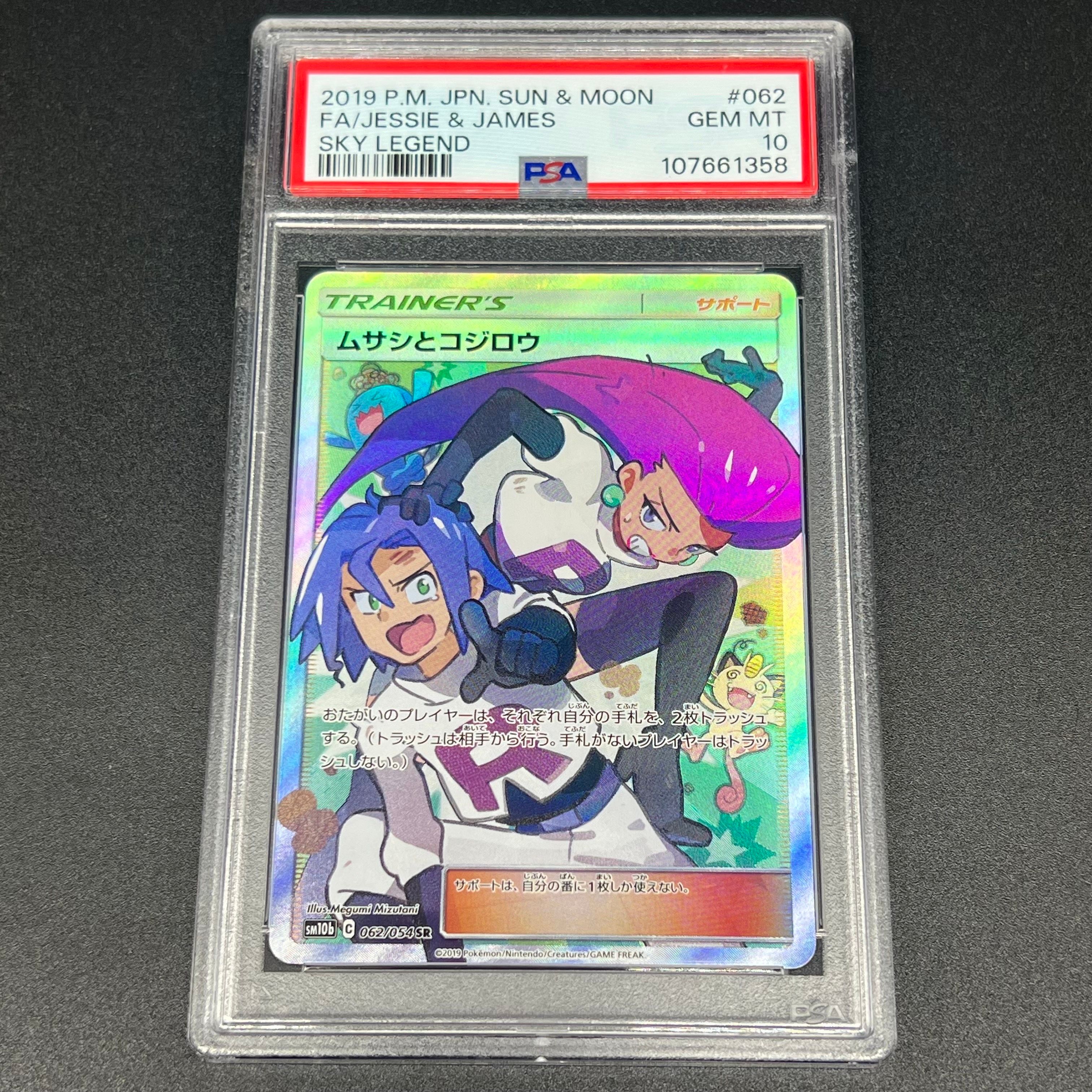 ムサシとコジロウ SR[SM10b 062/054](強化拡張パック「スカイレジェンド」)