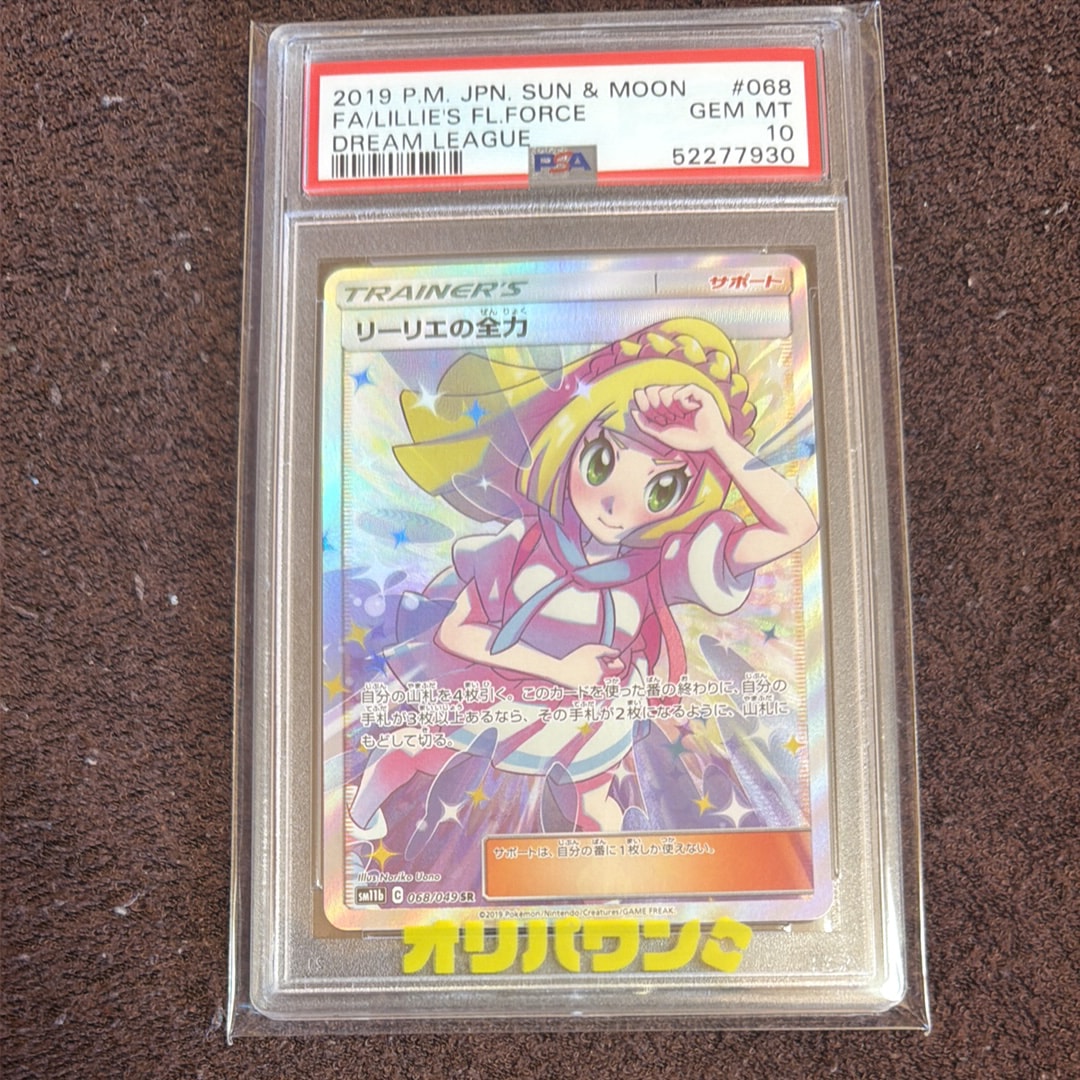 リーリエの全力 SR[SM11b 068/049](強化拡張パック「ドリームリーグ