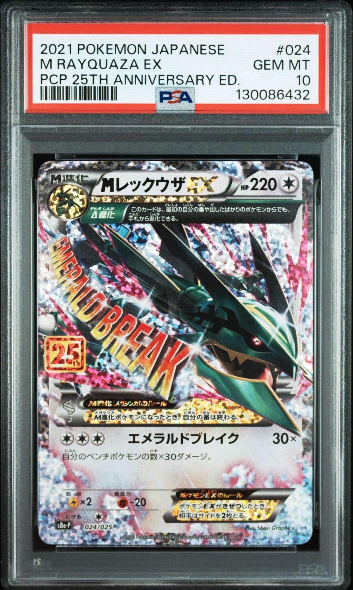 MレックウザEX: プロモ[S8a-P 024/025](プロモカードパック 25th ANNIVERSARY edition)