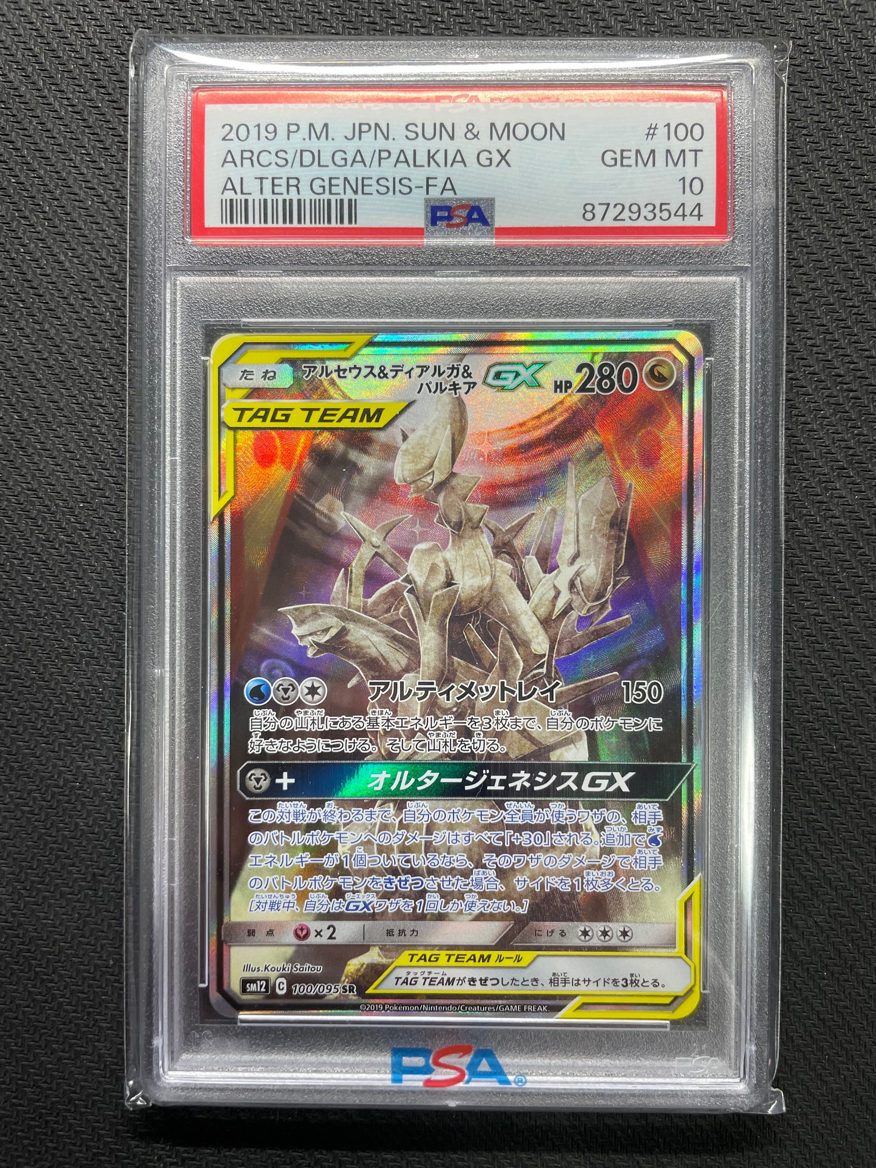 アルセウス&ディアルガ&パルキアGX SR: SA (三神) [SM12 100/095](拡張パック「オルタージェネシス」)