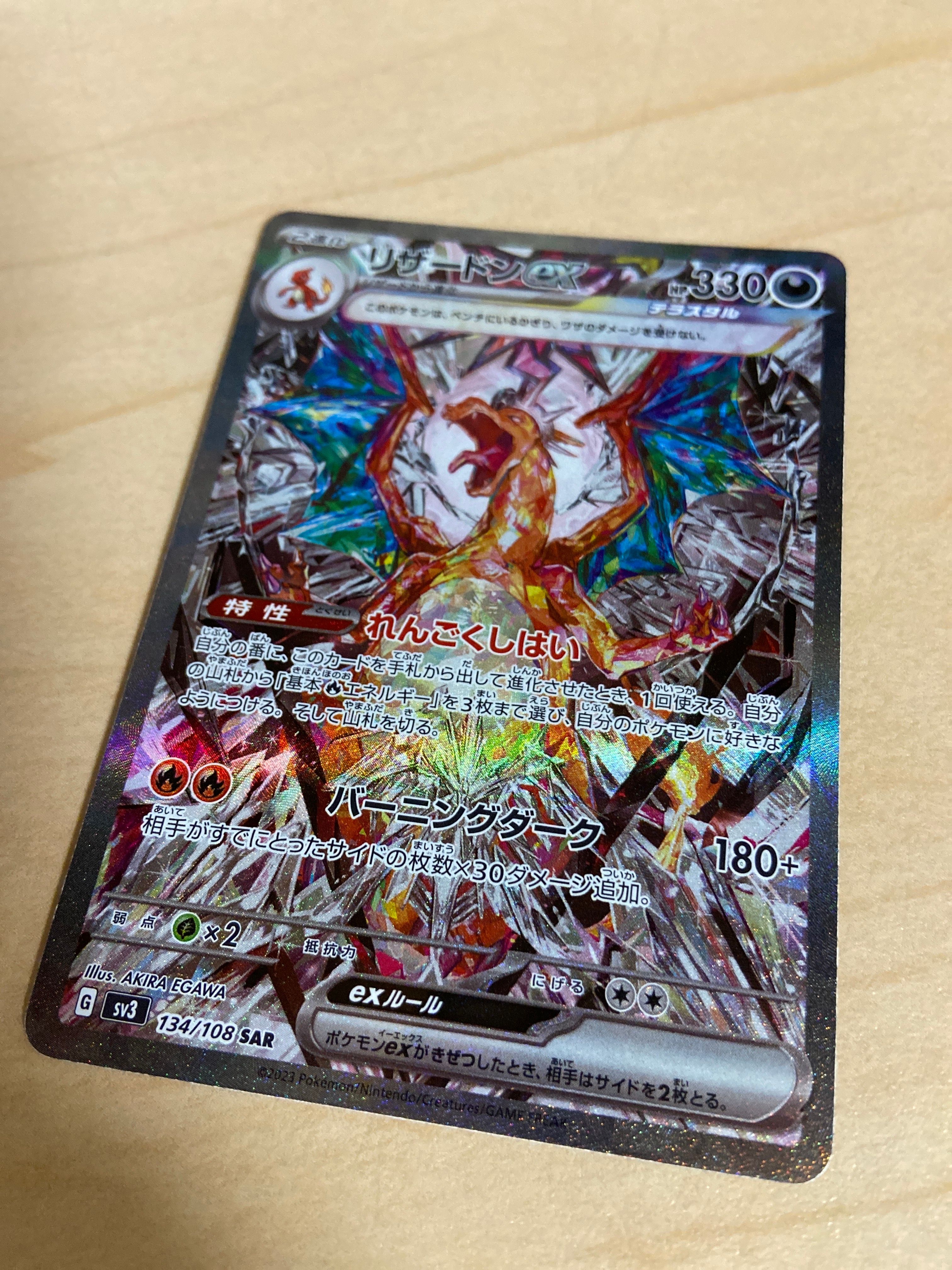 リザードンex SAR[SV3 134/108](拡張パック「黒炎の支配者」)